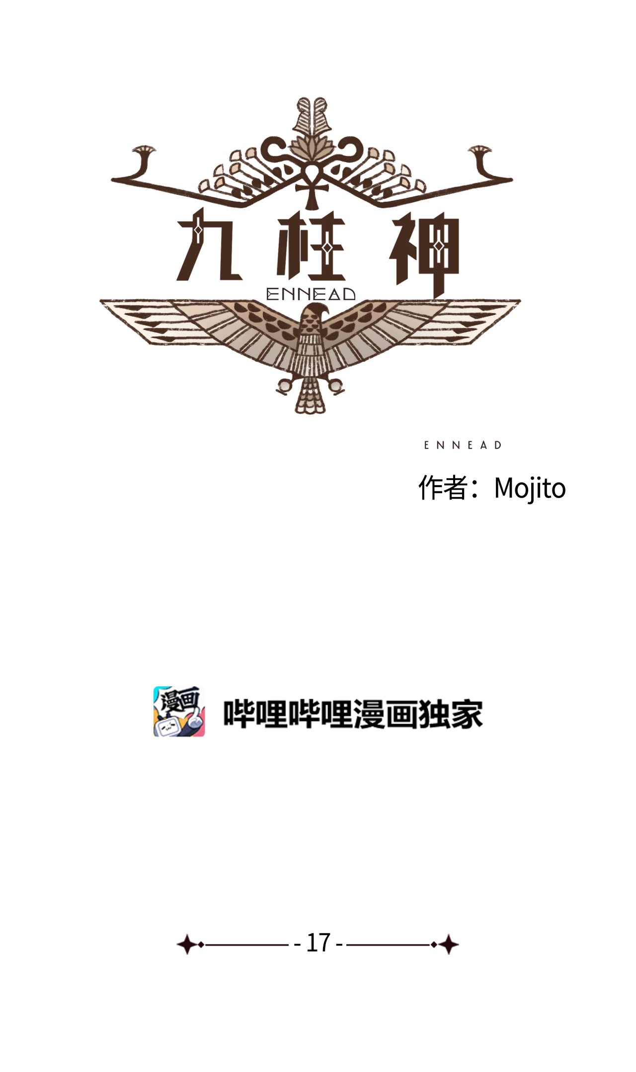 九柱神17 铜镜之争