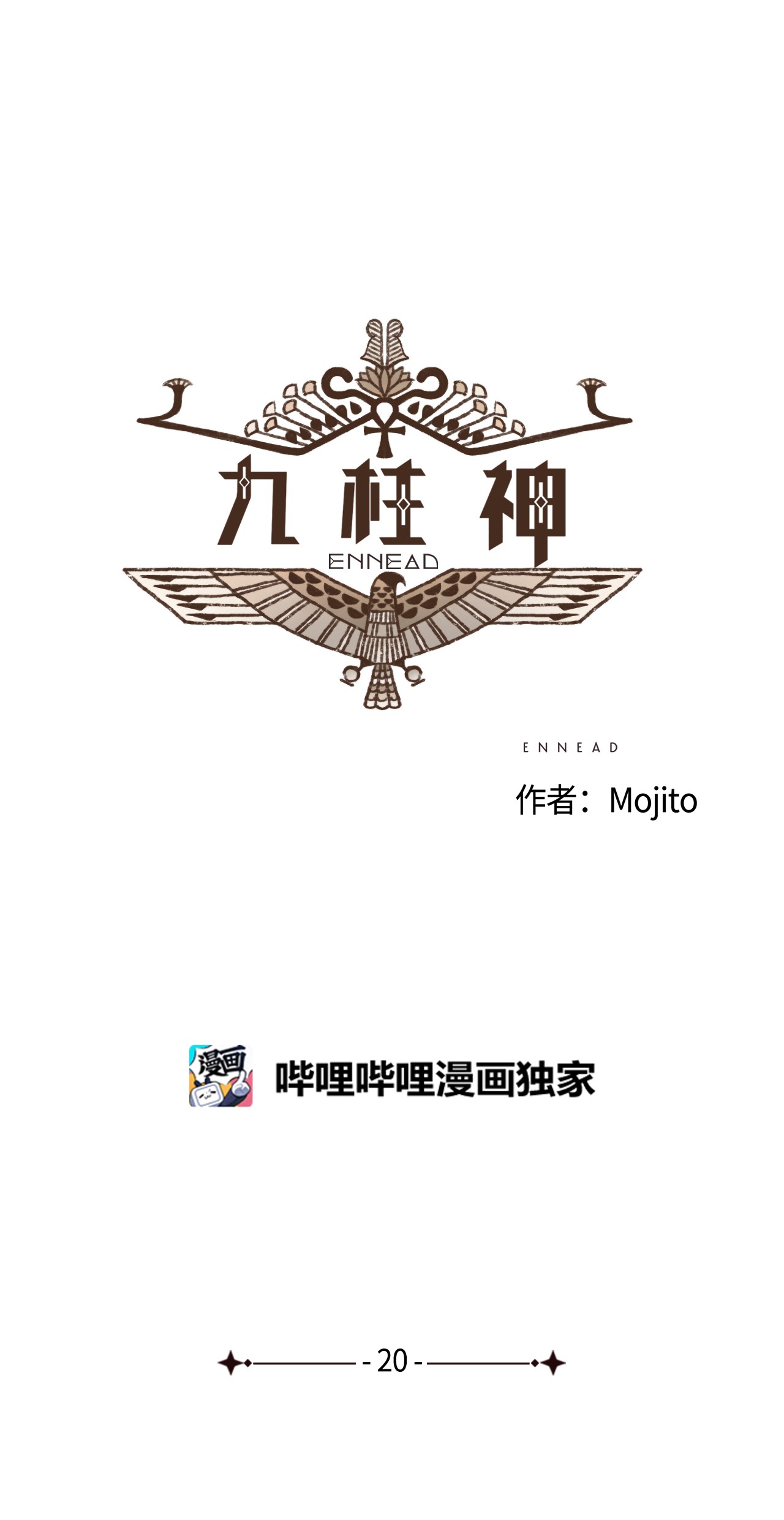 九柱神20 成神线索