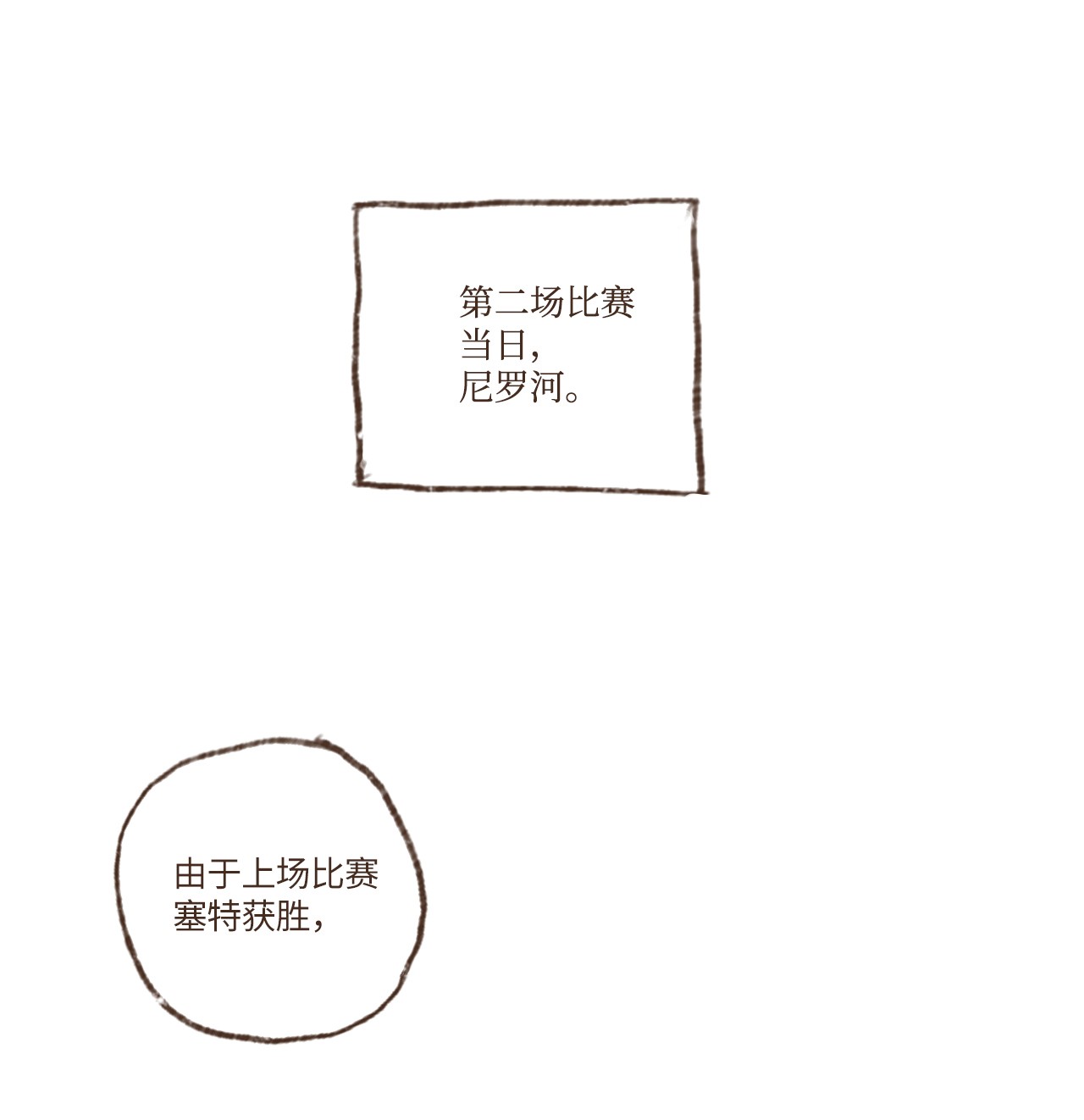 九柱神21 第二场比赛