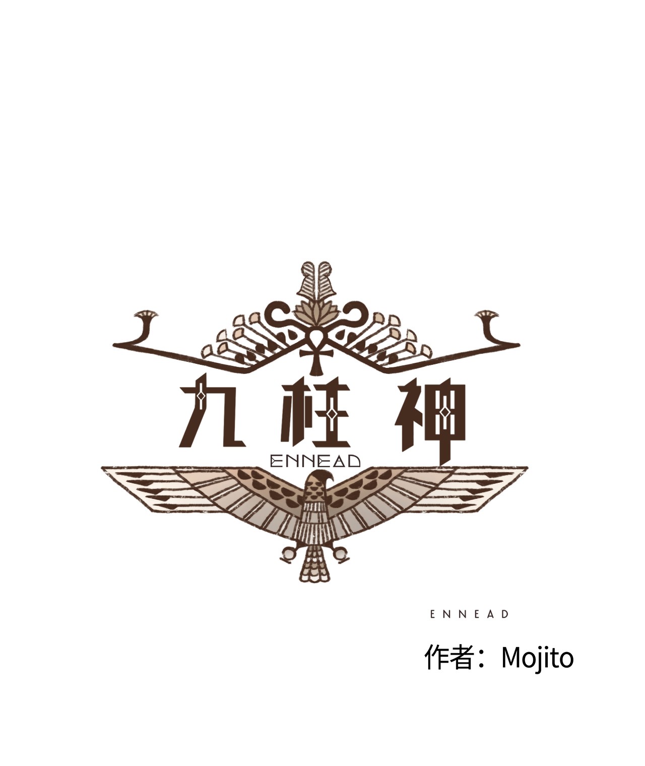 九柱神23 游刃有余