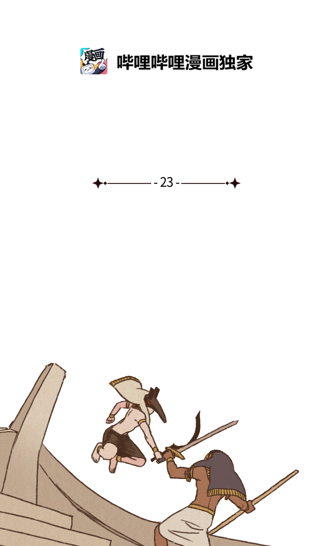 九柱神23 游刃有余