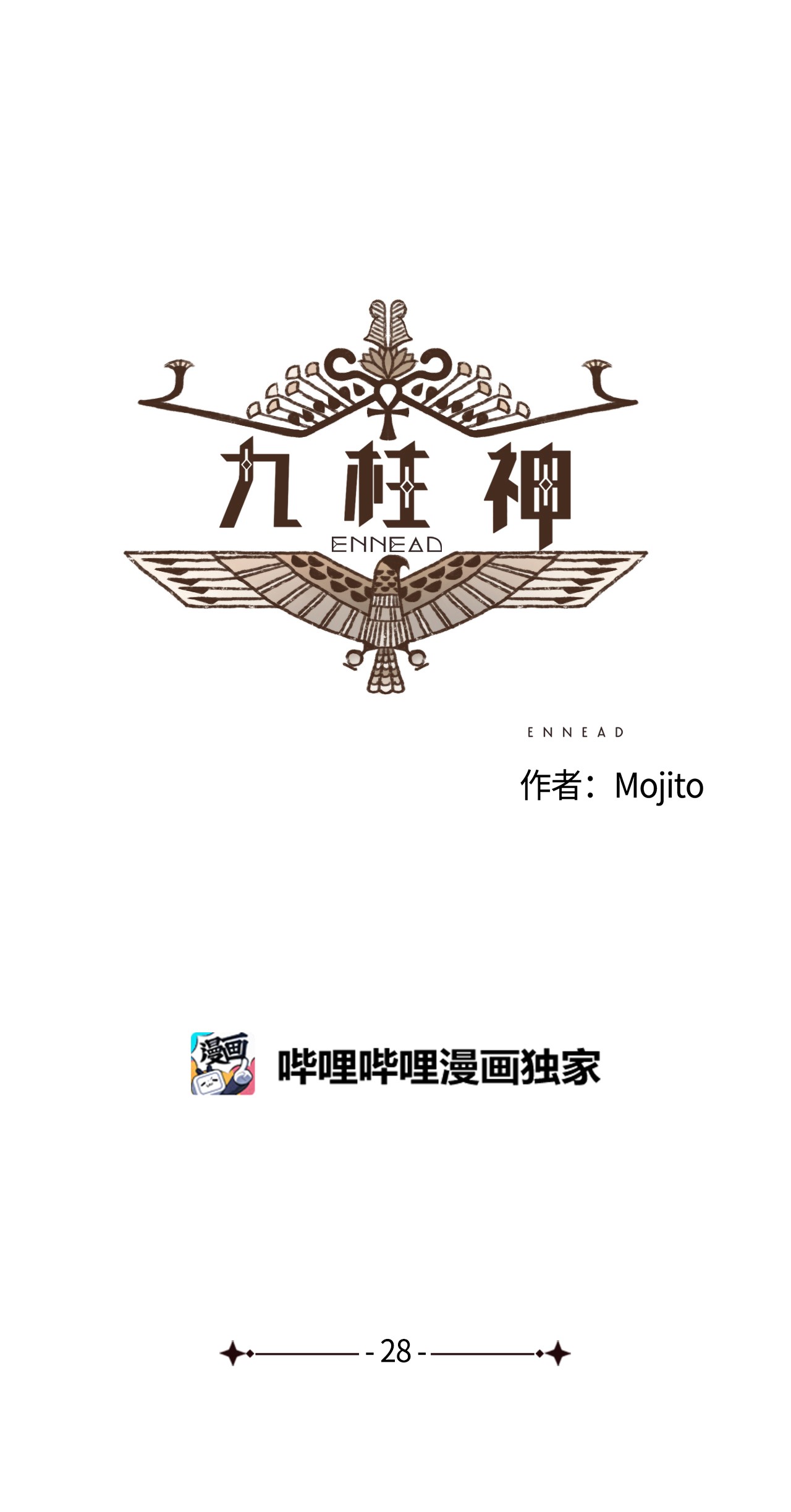 九柱神28 灾难之神的策划