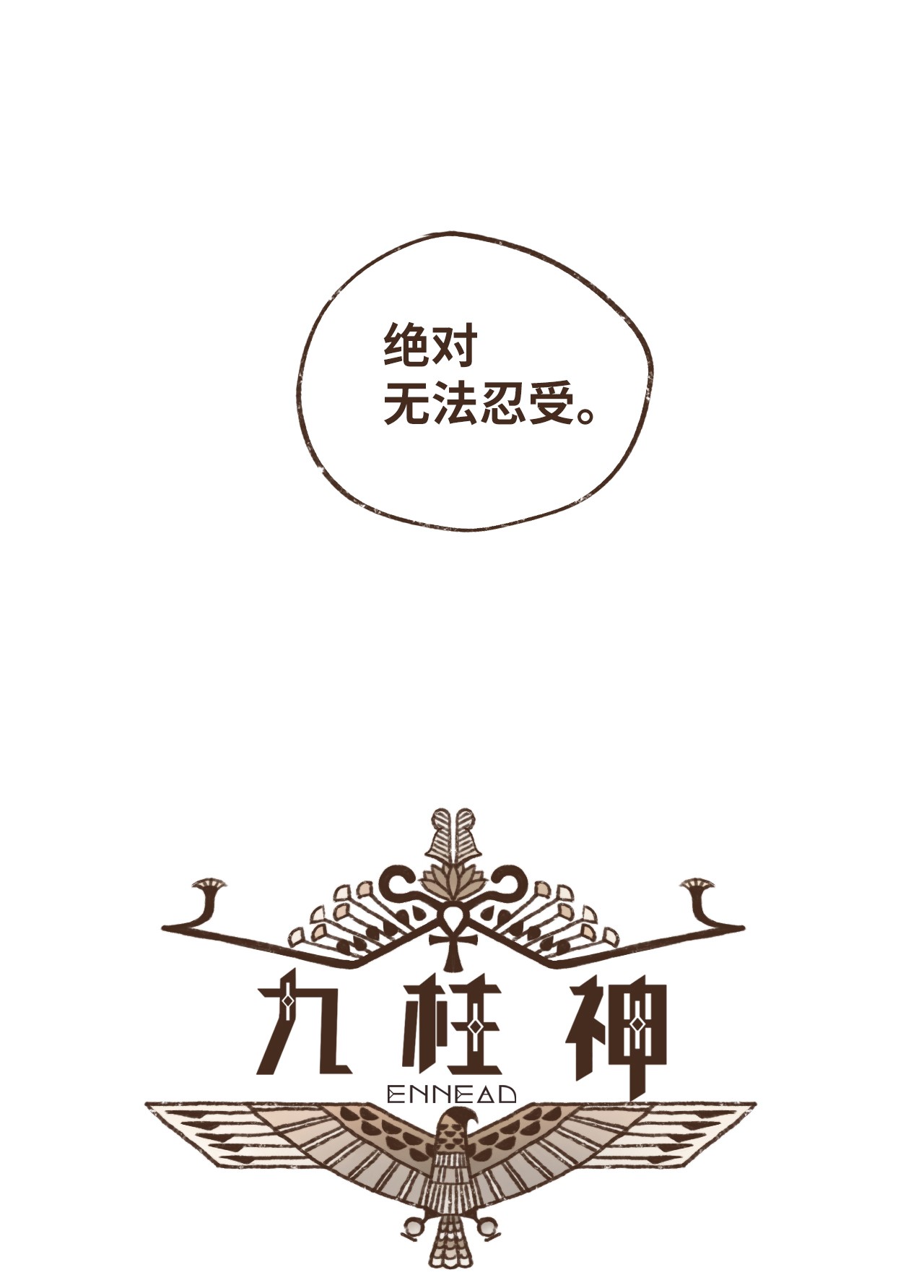 九柱神29 复仇的机会