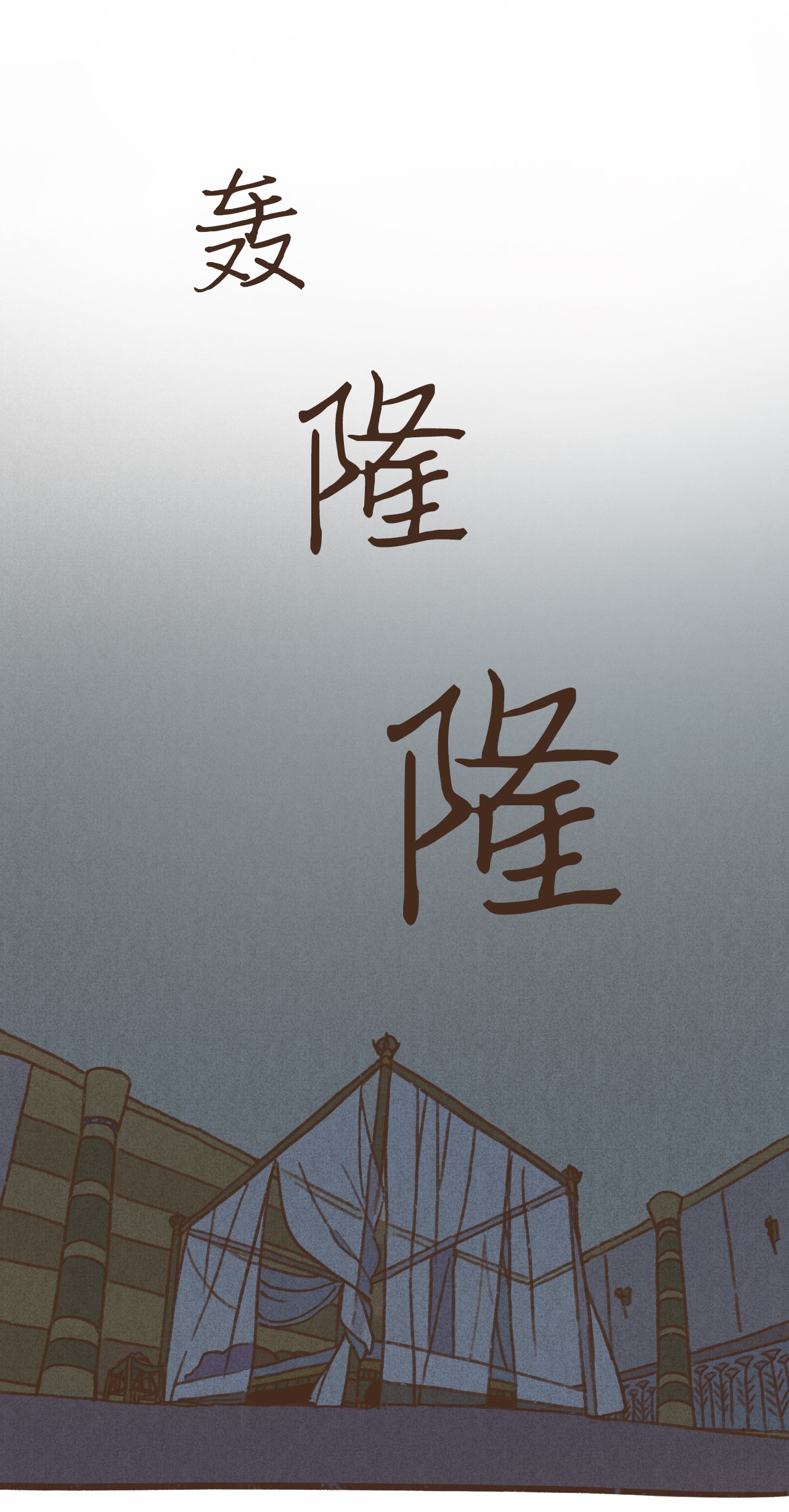 九柱神29 复仇的机会