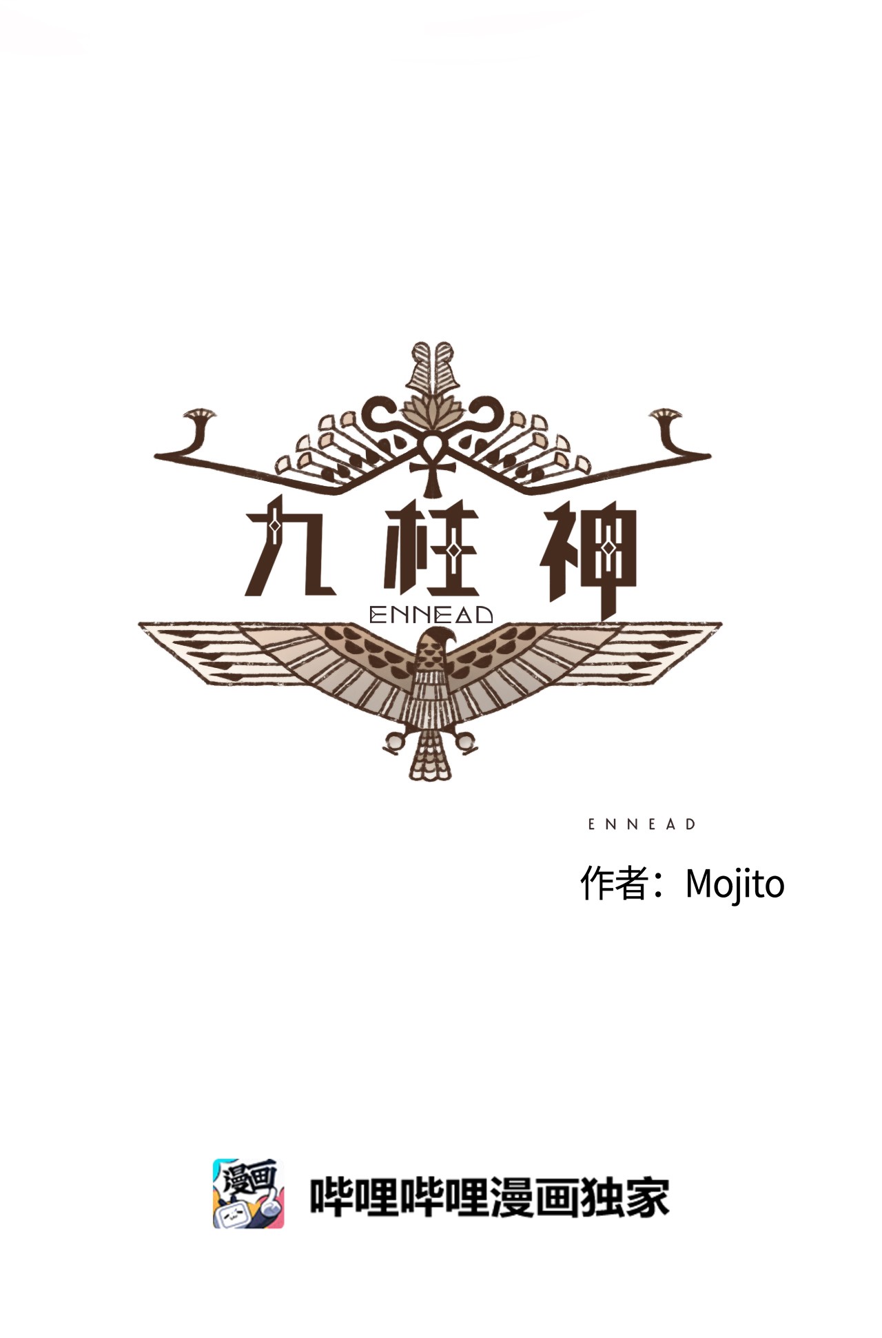 九柱神30 你的使命