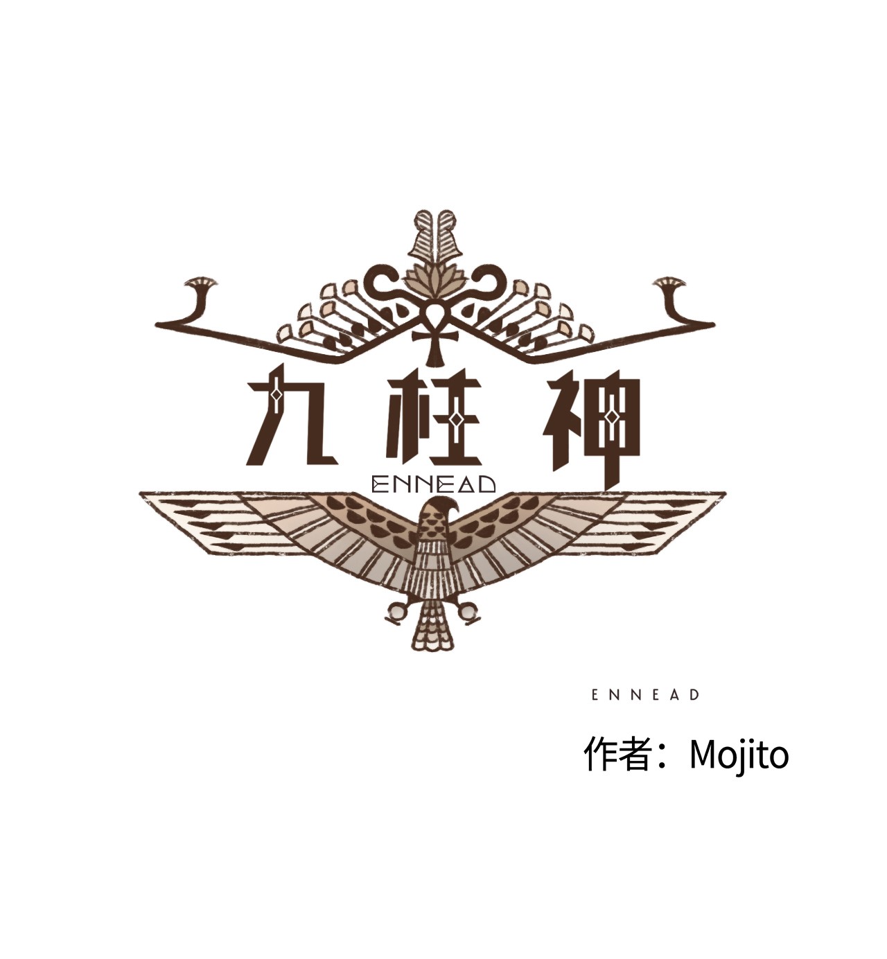 九柱神32 一无所有了