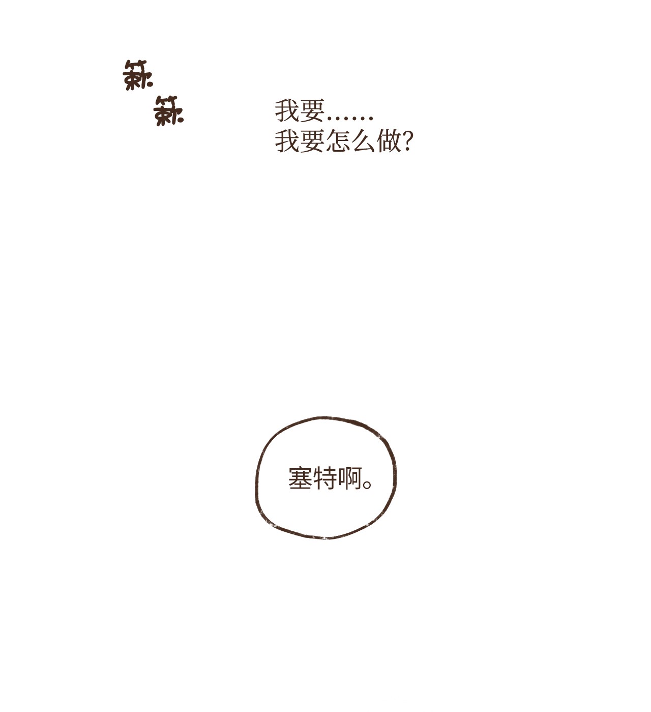 九柱神32 一无所有了