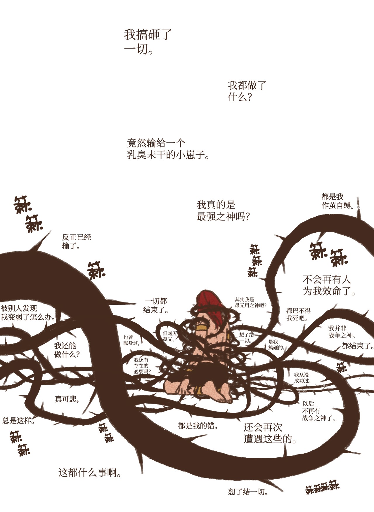 九柱神32 一无所有了