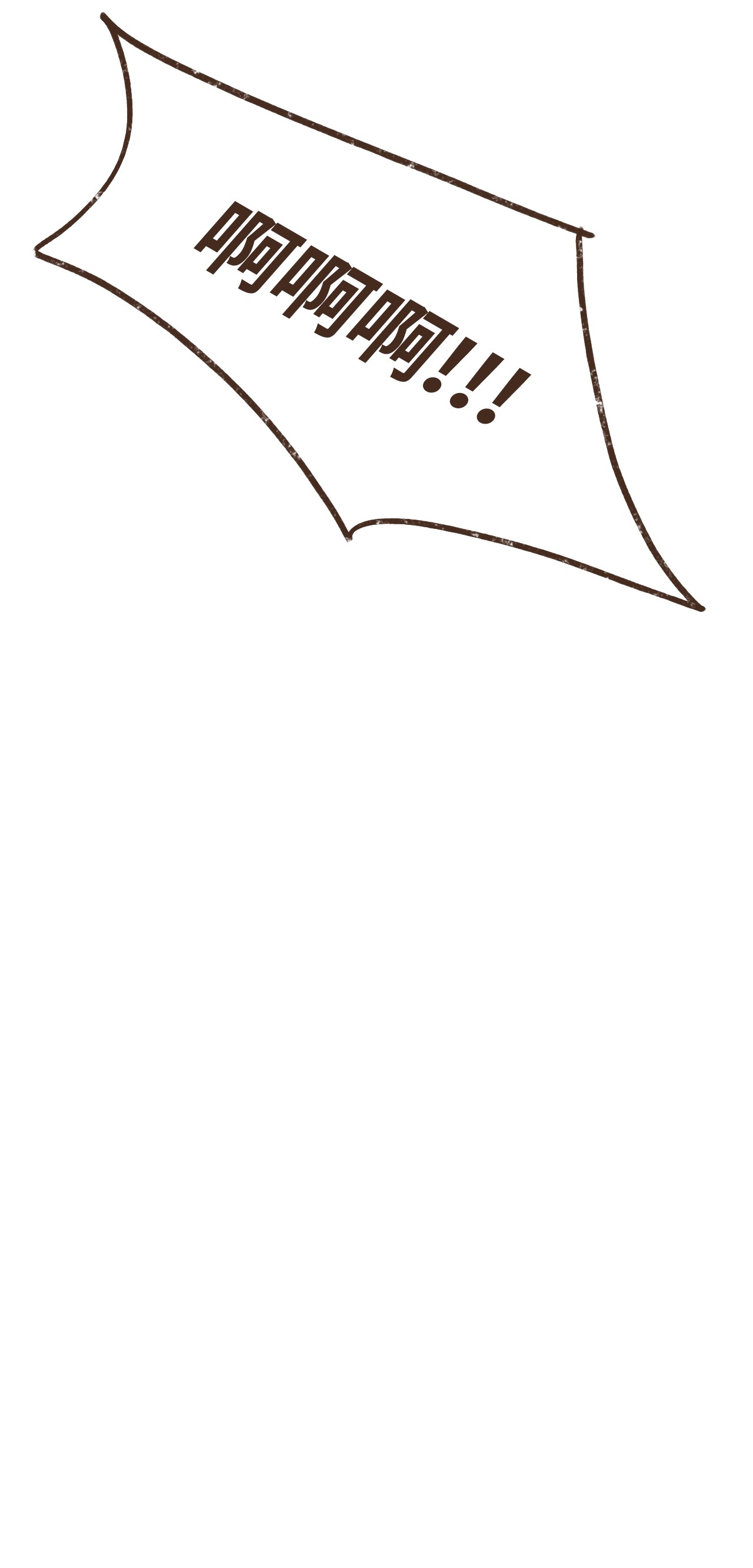 九柱神32 一无所有了