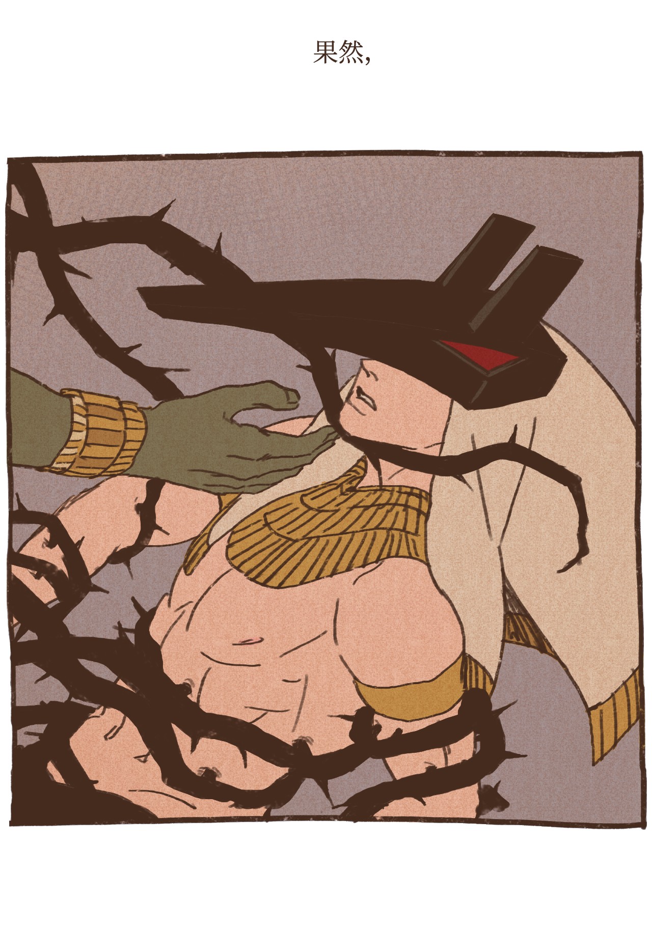 九柱神32 一无所有了