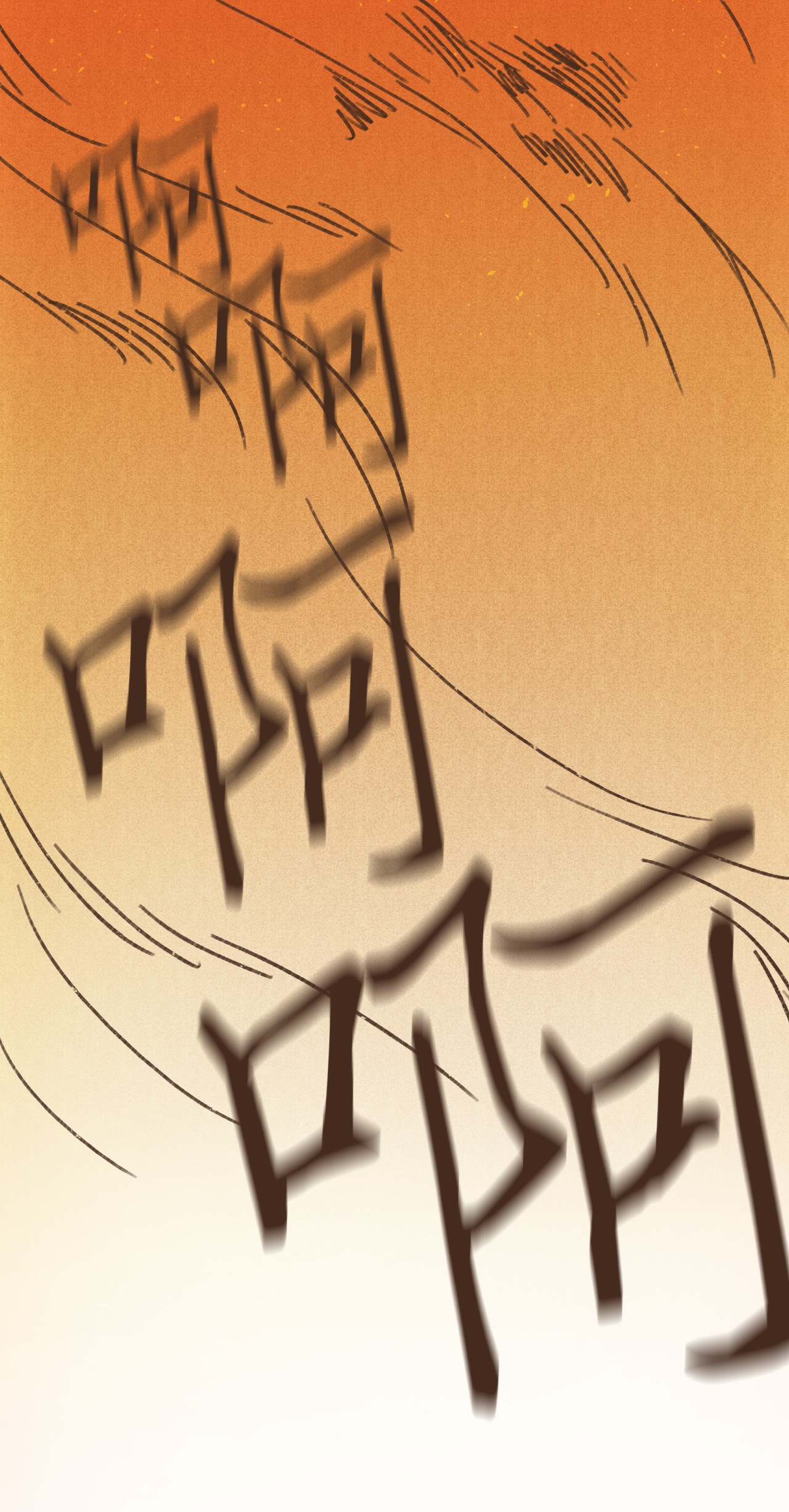 九柱神33 有趣的东西