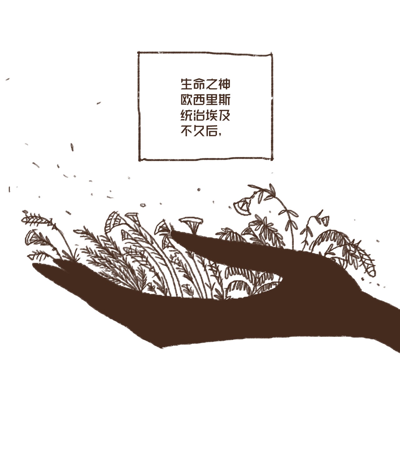 九柱神35 怀疑的种子