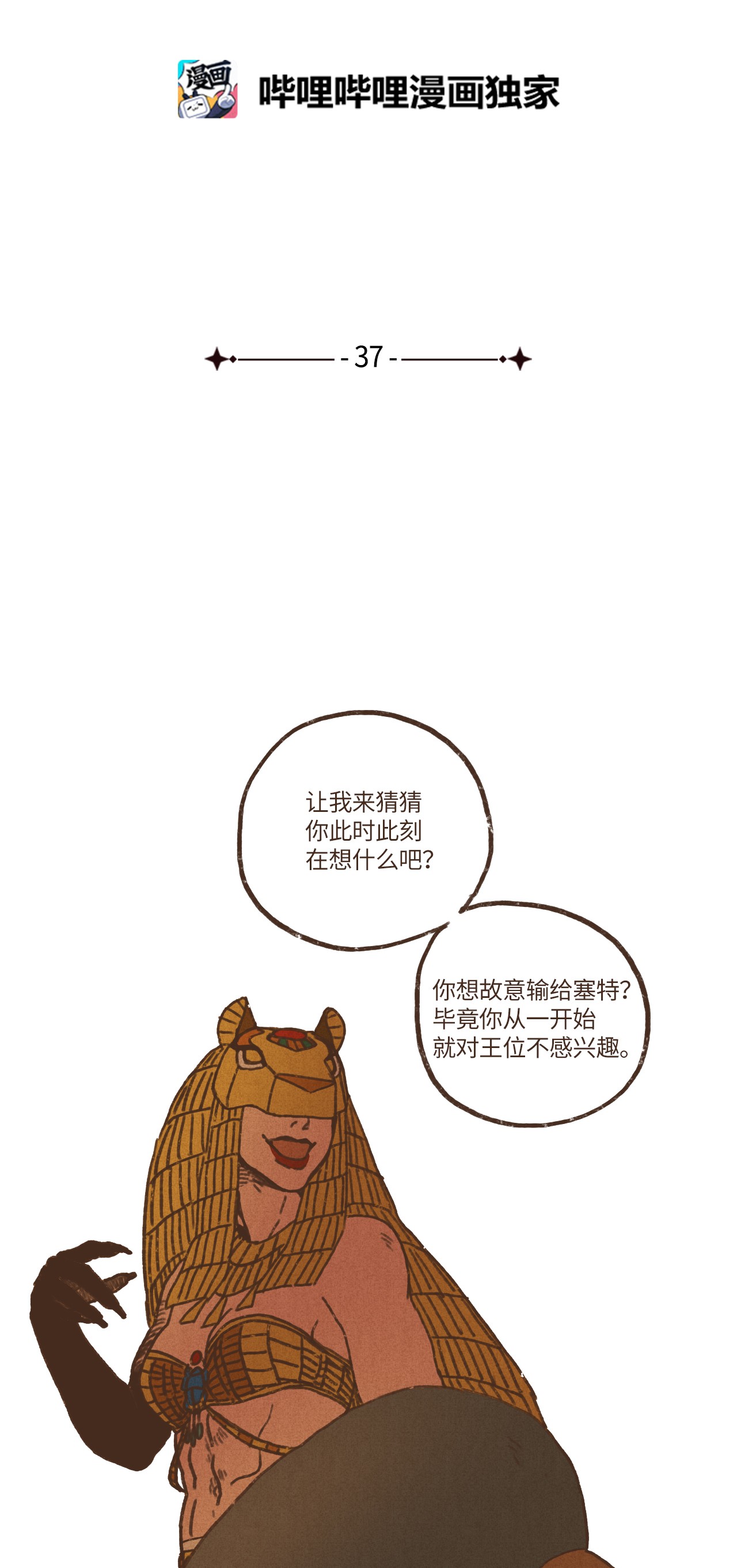 九柱神37 脱离掌控