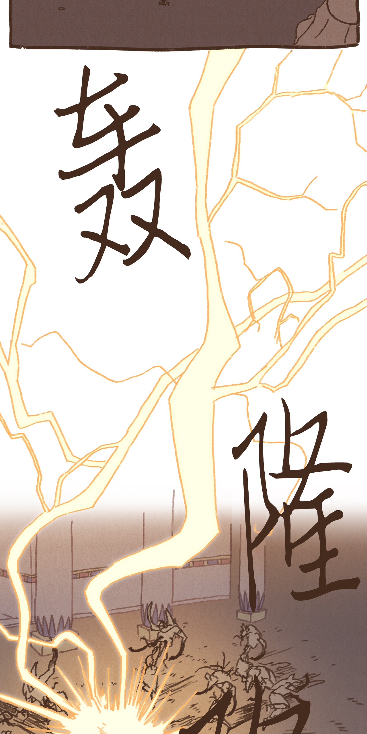 九柱神37 脱离掌控