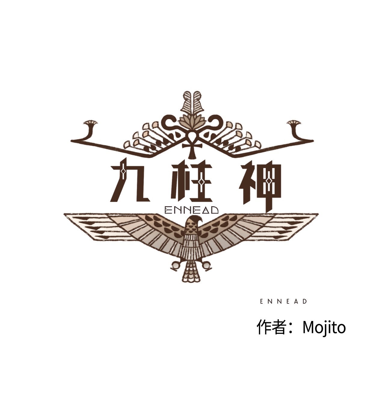 九柱神39 都是因为你