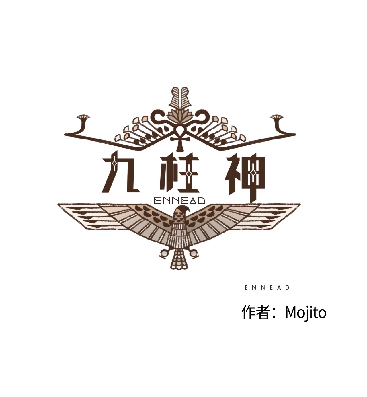 九柱神40 阿努比斯出身