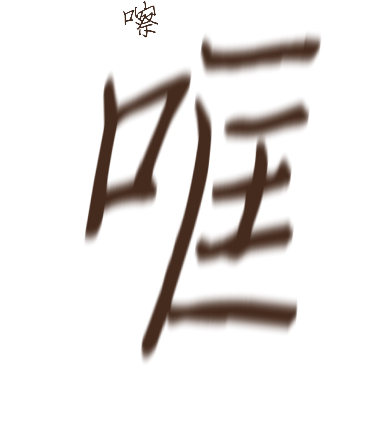 九柱神40 阿努比斯出身