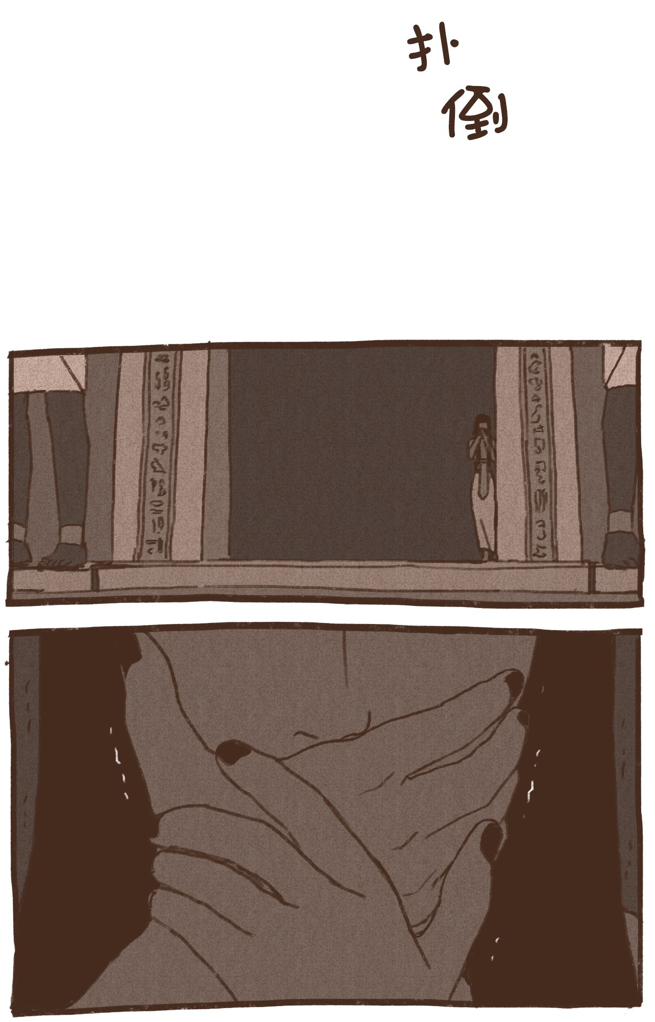 九柱神42 塞特妥协