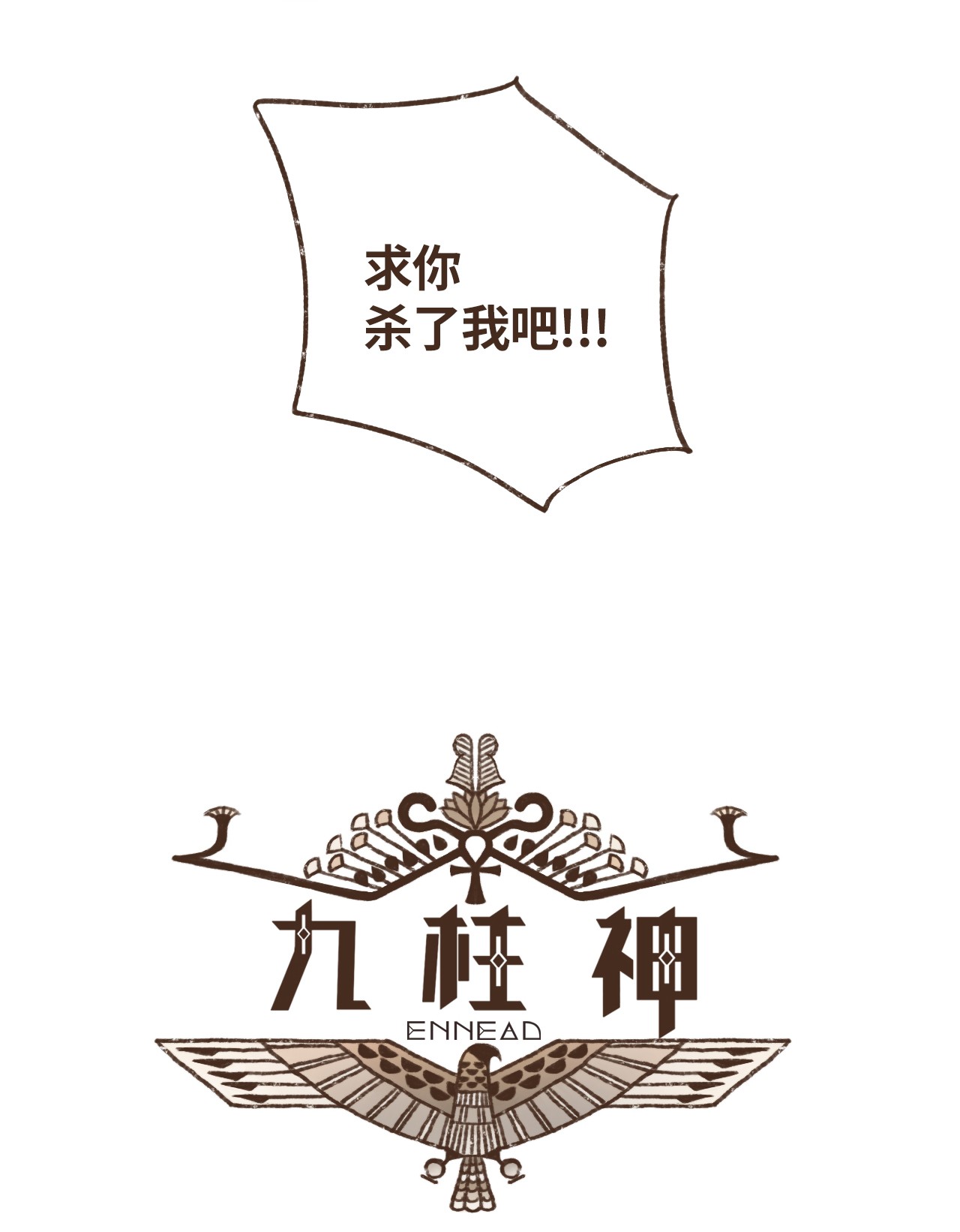 九柱神42 塞特妥协