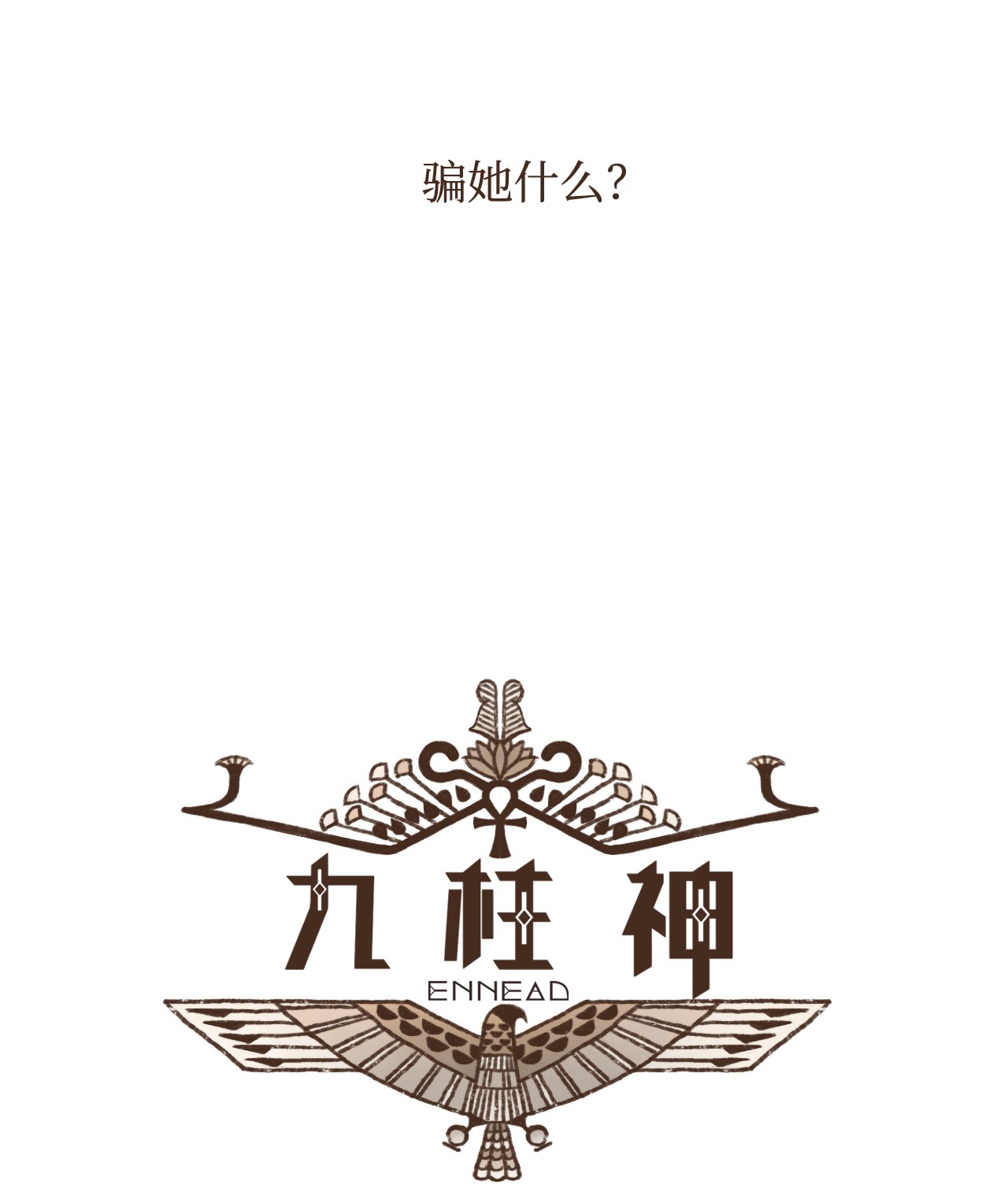 九柱神43 继续利用