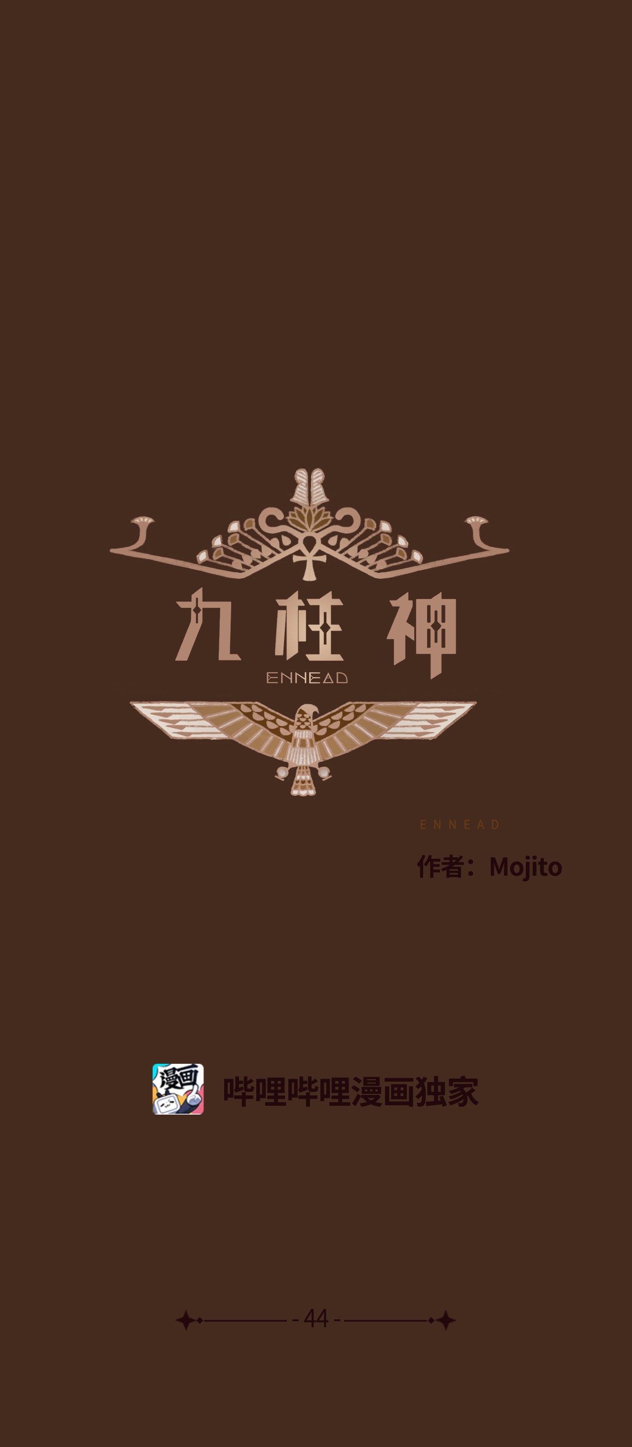 九柱神44 只为复仇