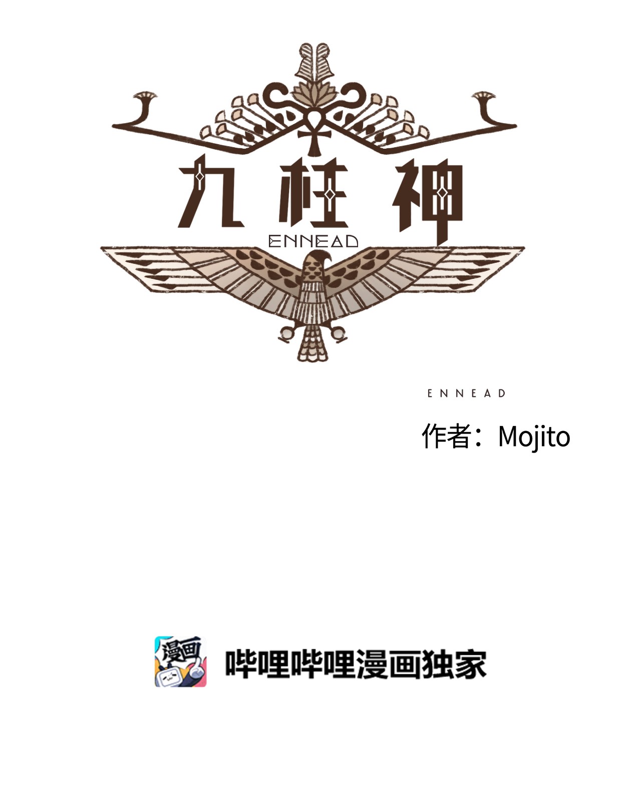 九柱神45 伊西斯最后的慈悲