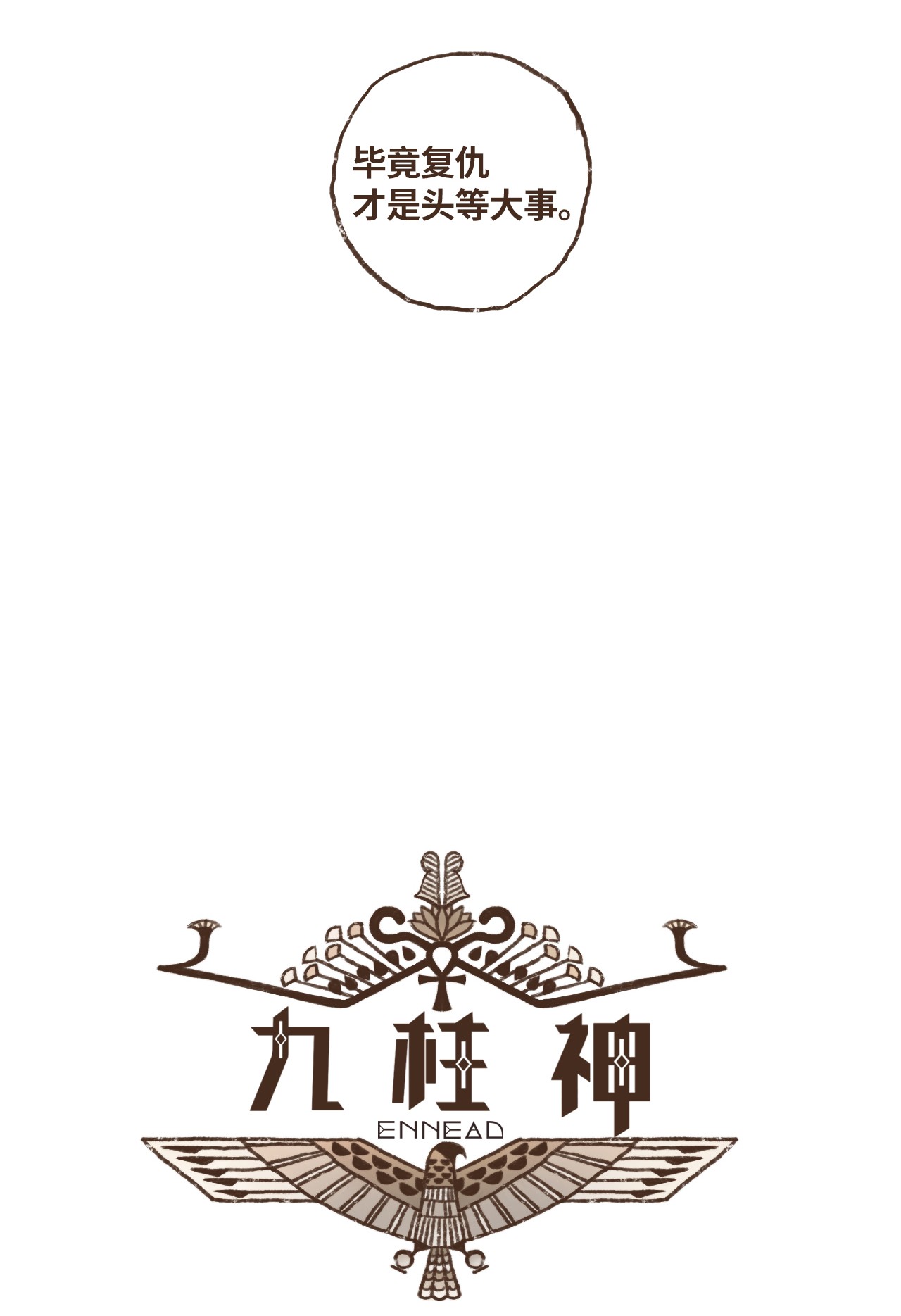 九柱神46 复仇才是头等大事