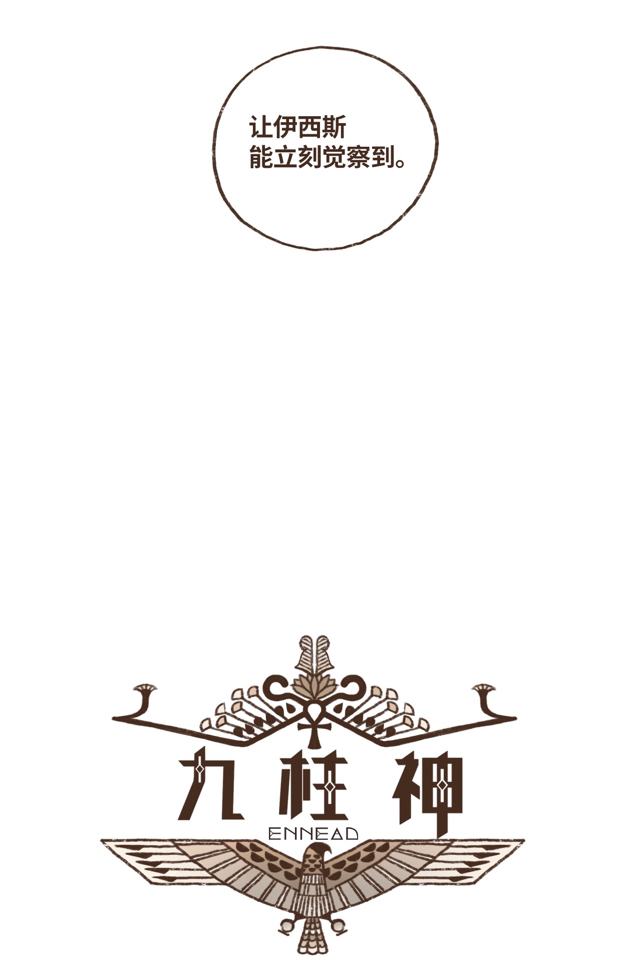 九柱神47 摆脱欧西里斯