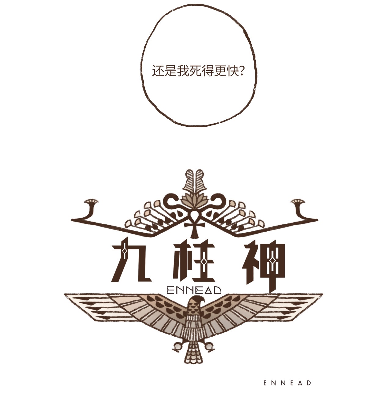 九柱神48 战争靠的是头脑