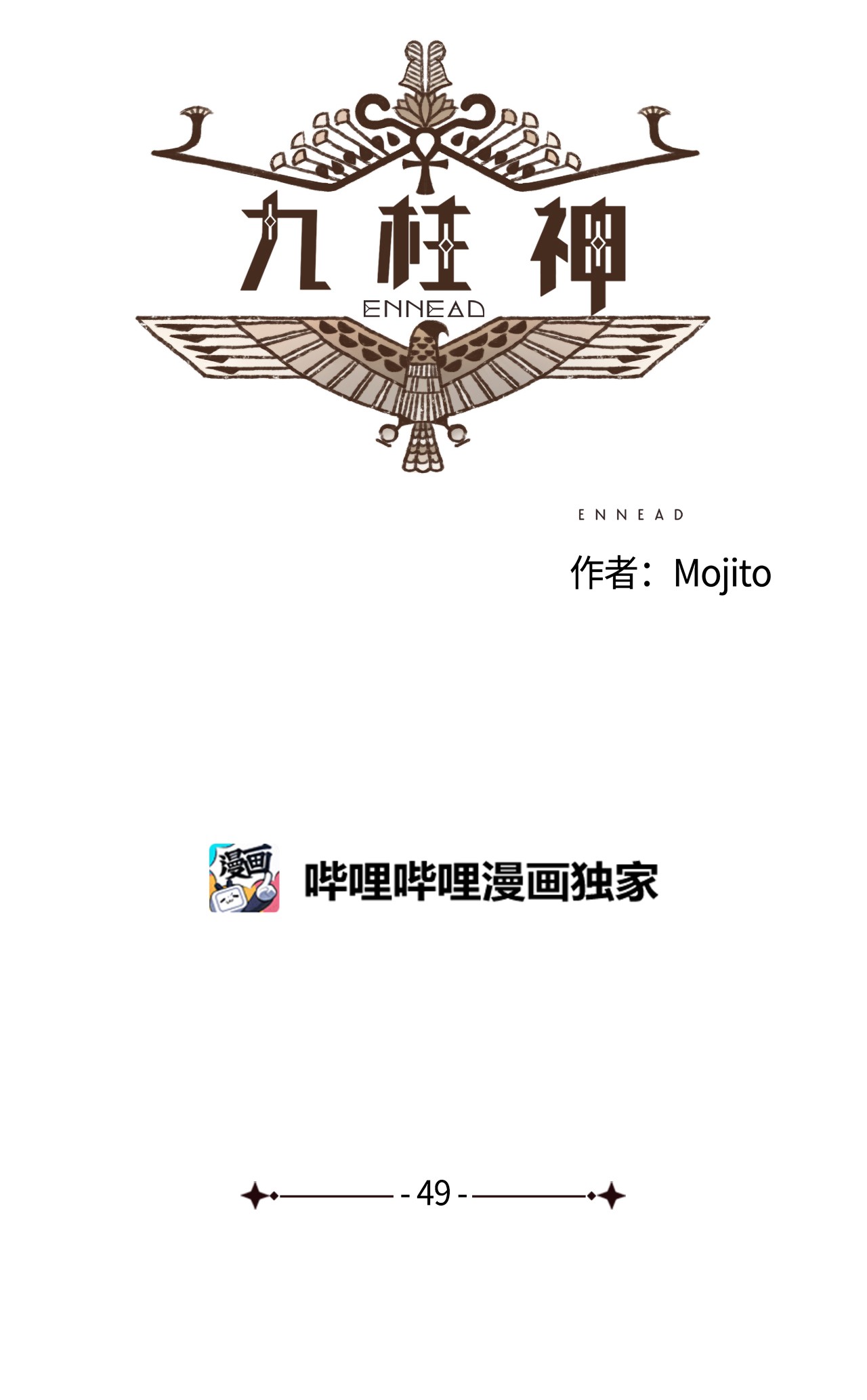 九柱神49 爱人之道