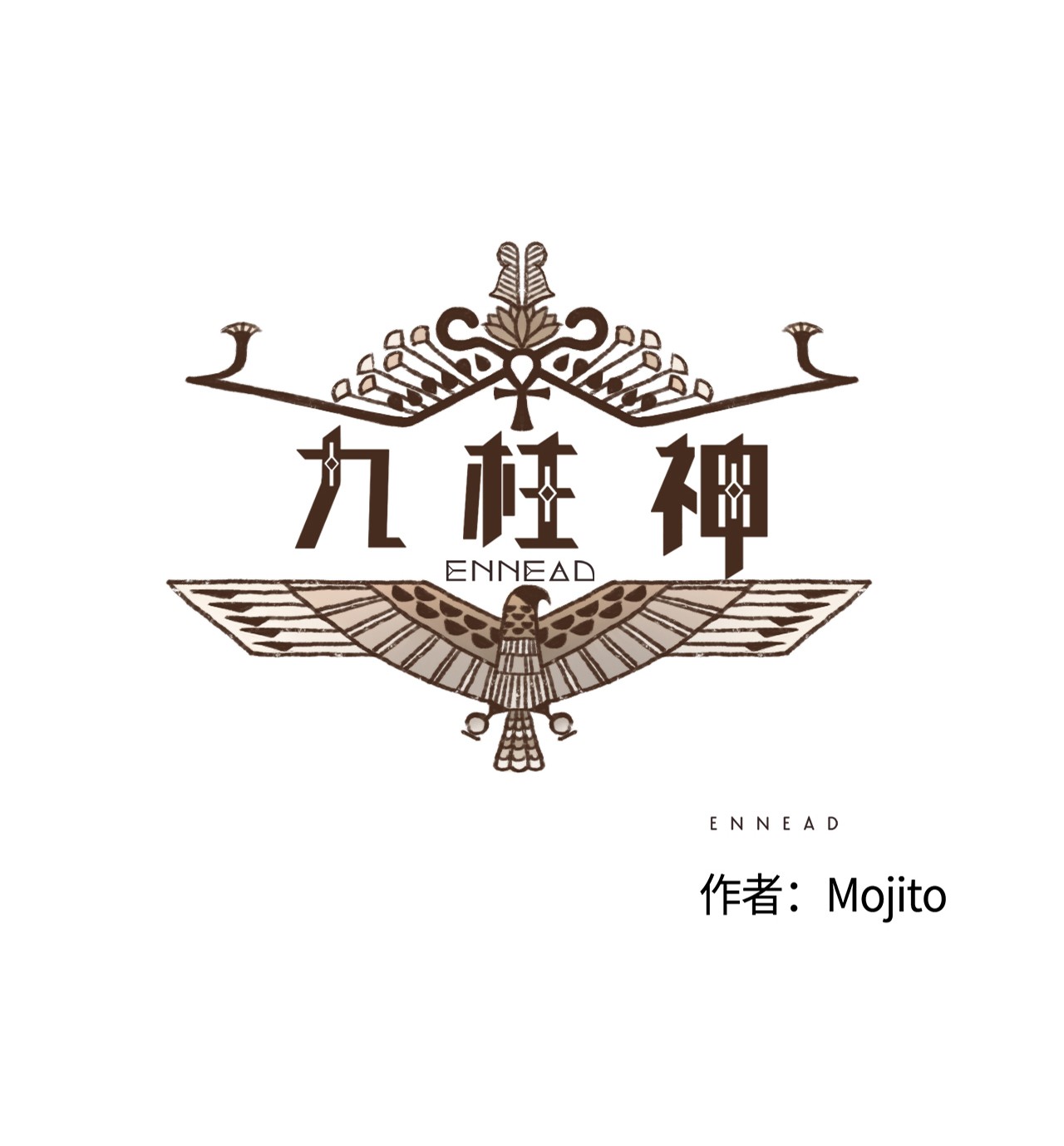 九柱神50 斩断一切向前行