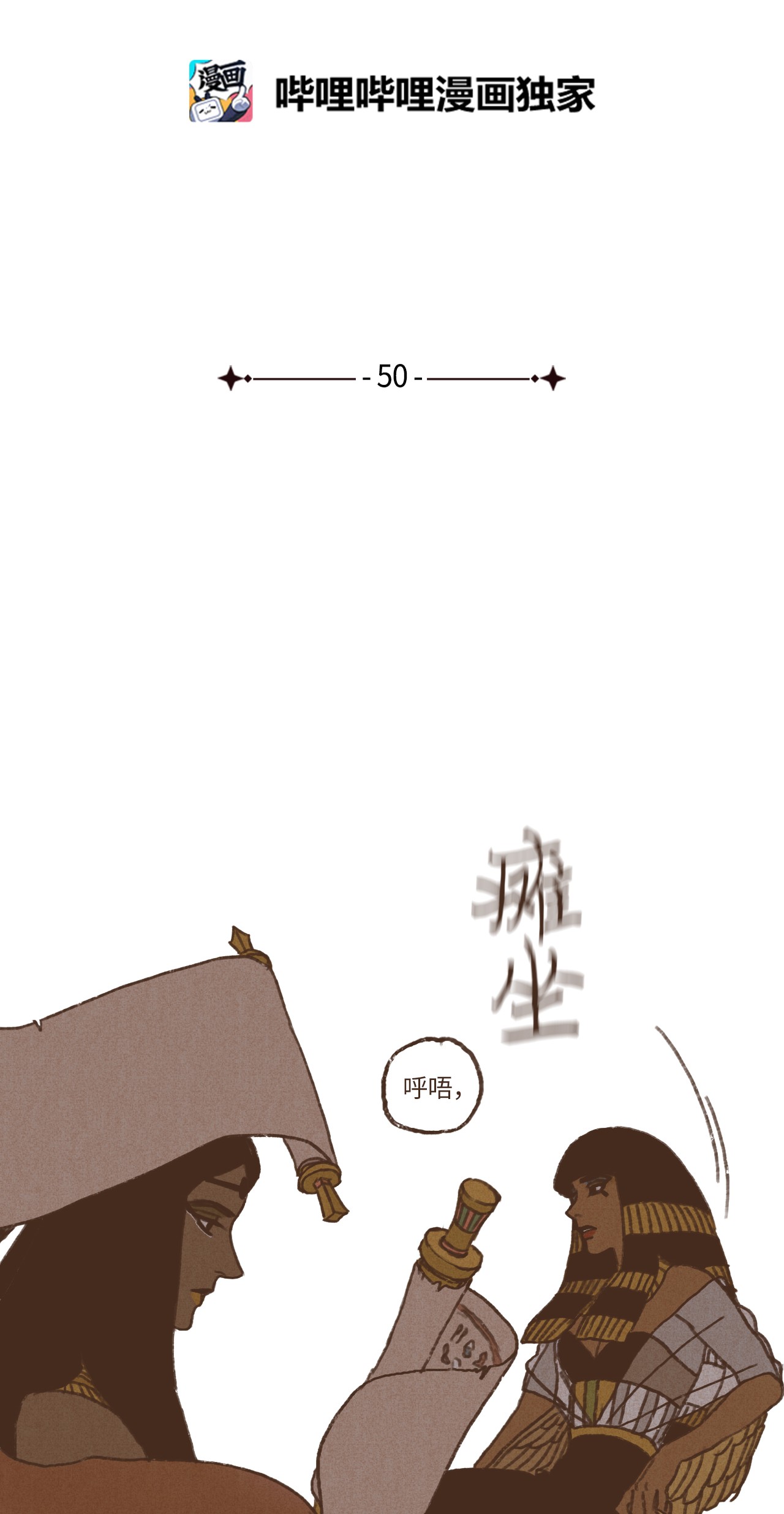 九柱神50 斩断一切向前行