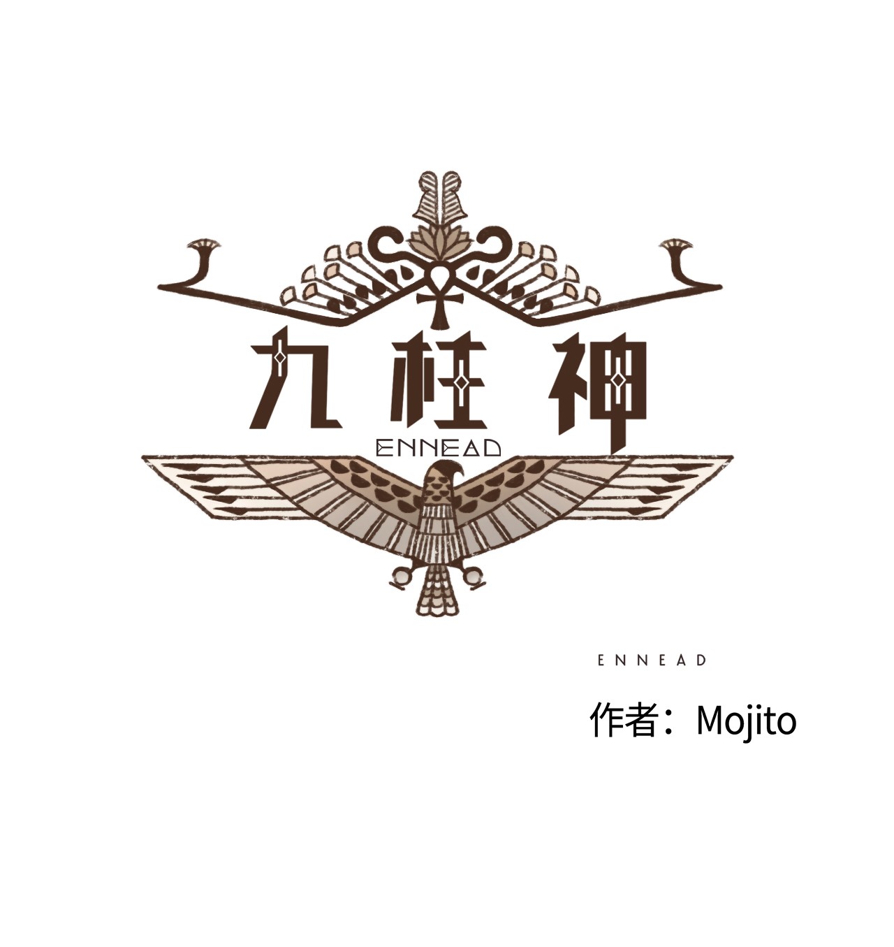 九柱神51 对塞特施以惩罚