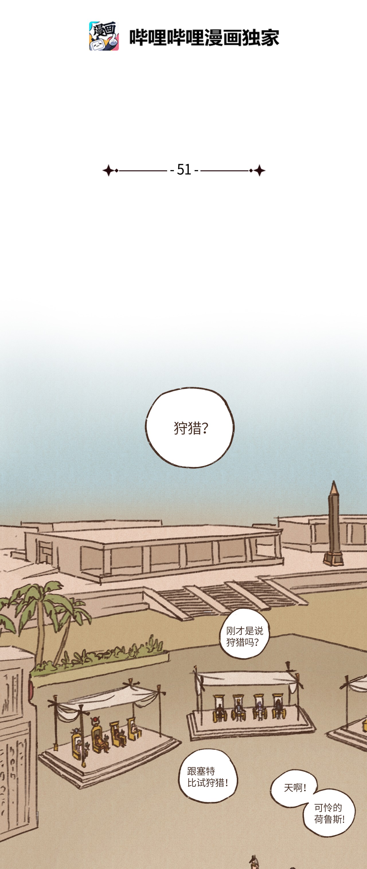 九柱神51 对塞特施以惩罚