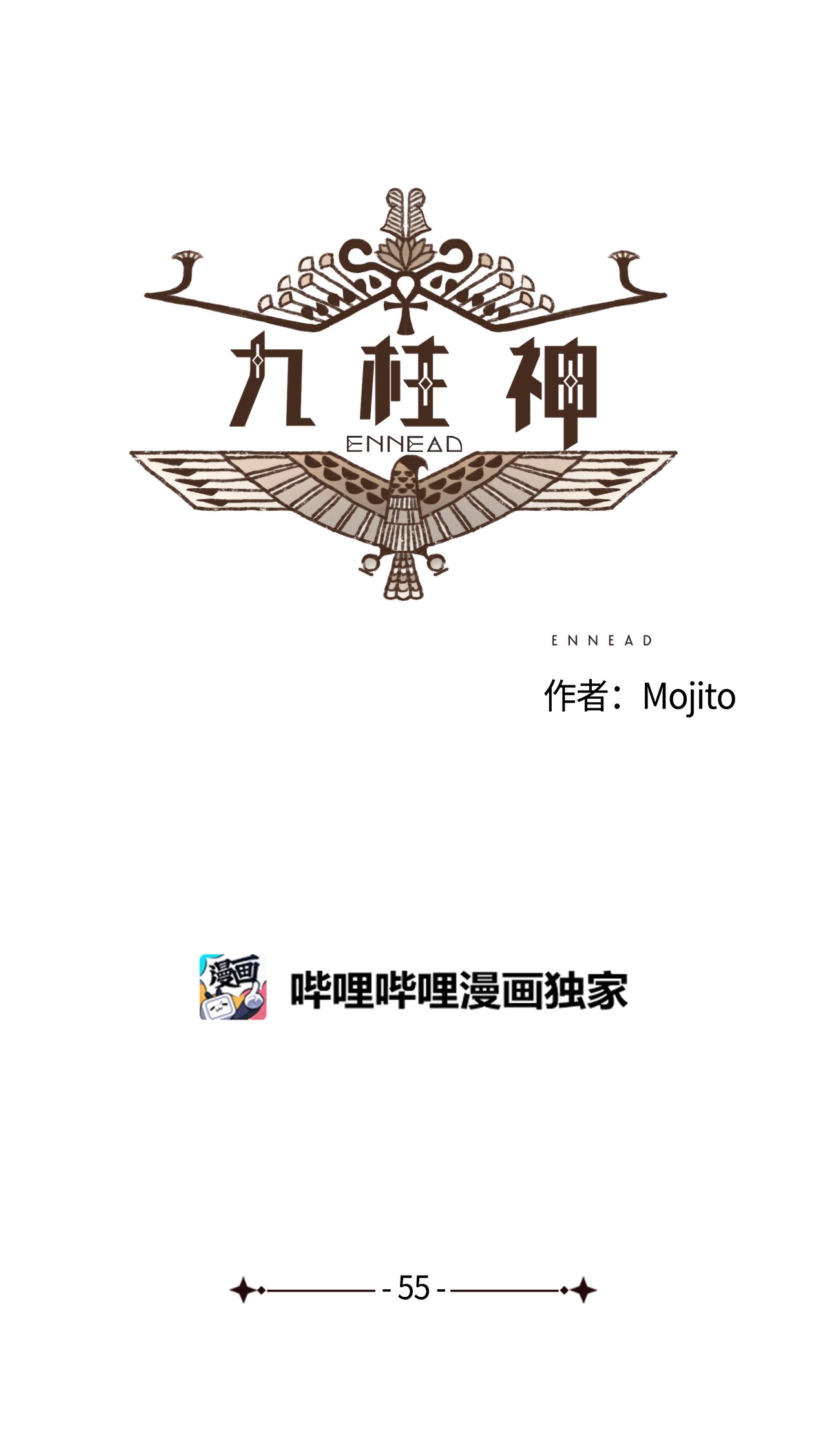九柱神55 惩罚无用