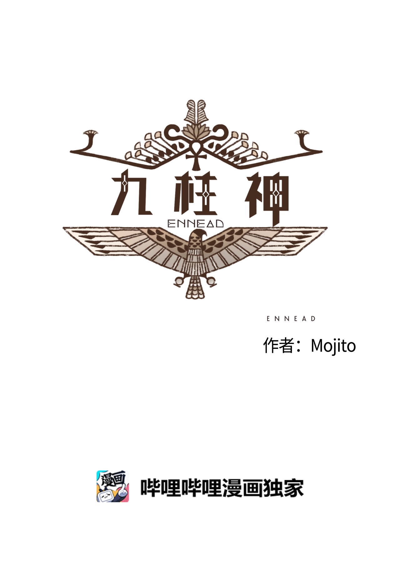 九柱神57 尼罗河泛滥