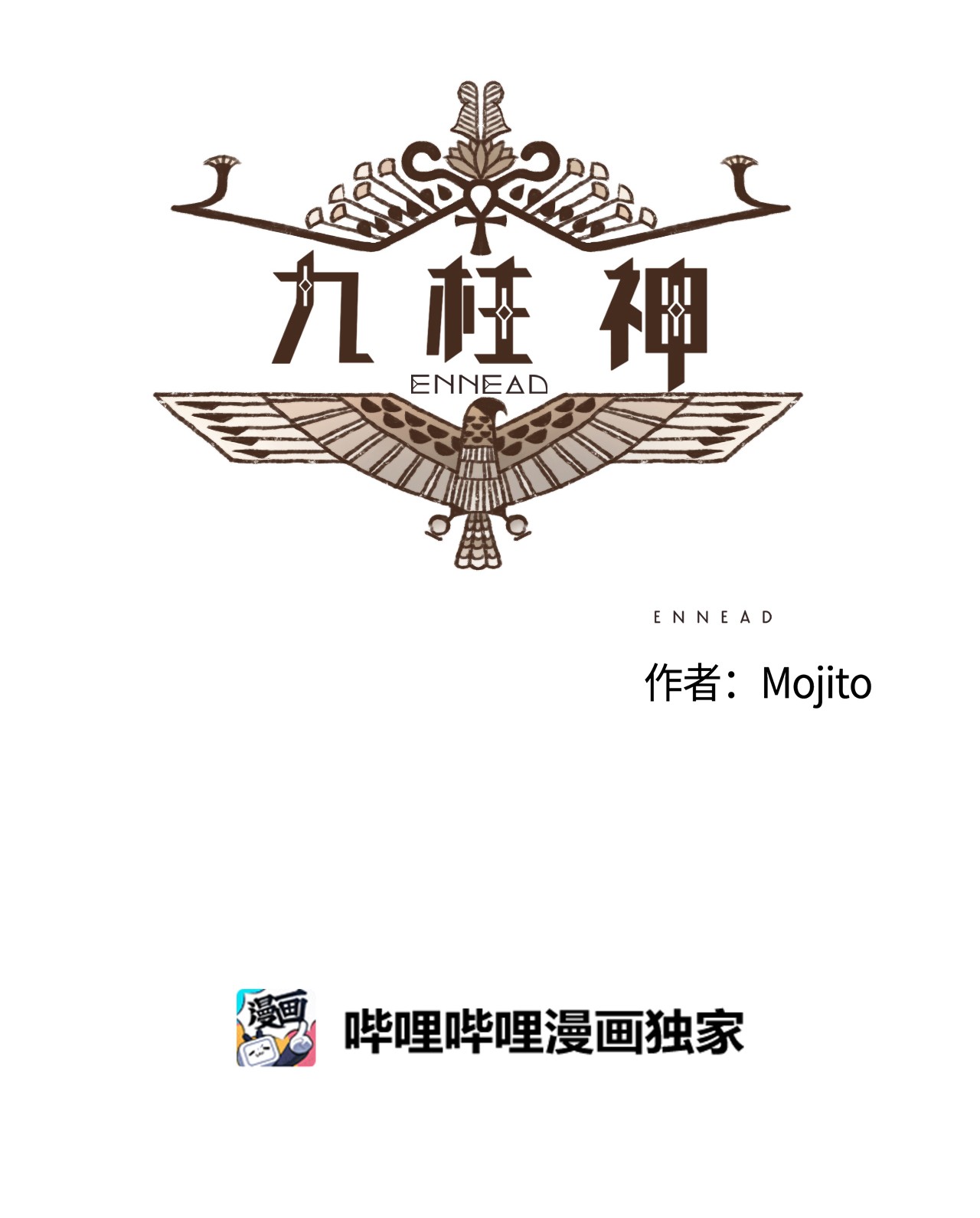 九柱神59 诅咒之人