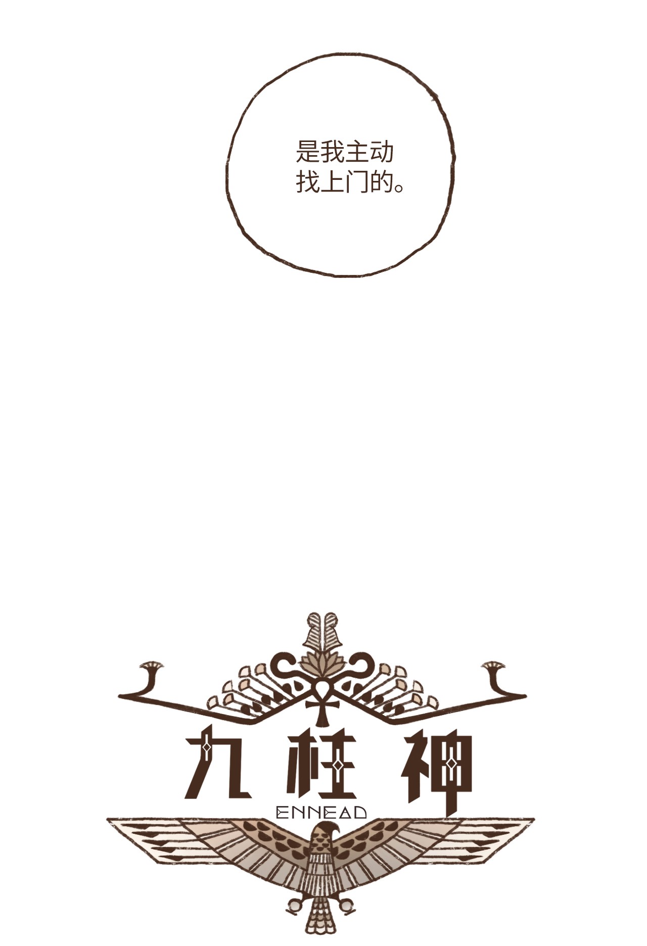 九柱神60 命运轨迹被改变