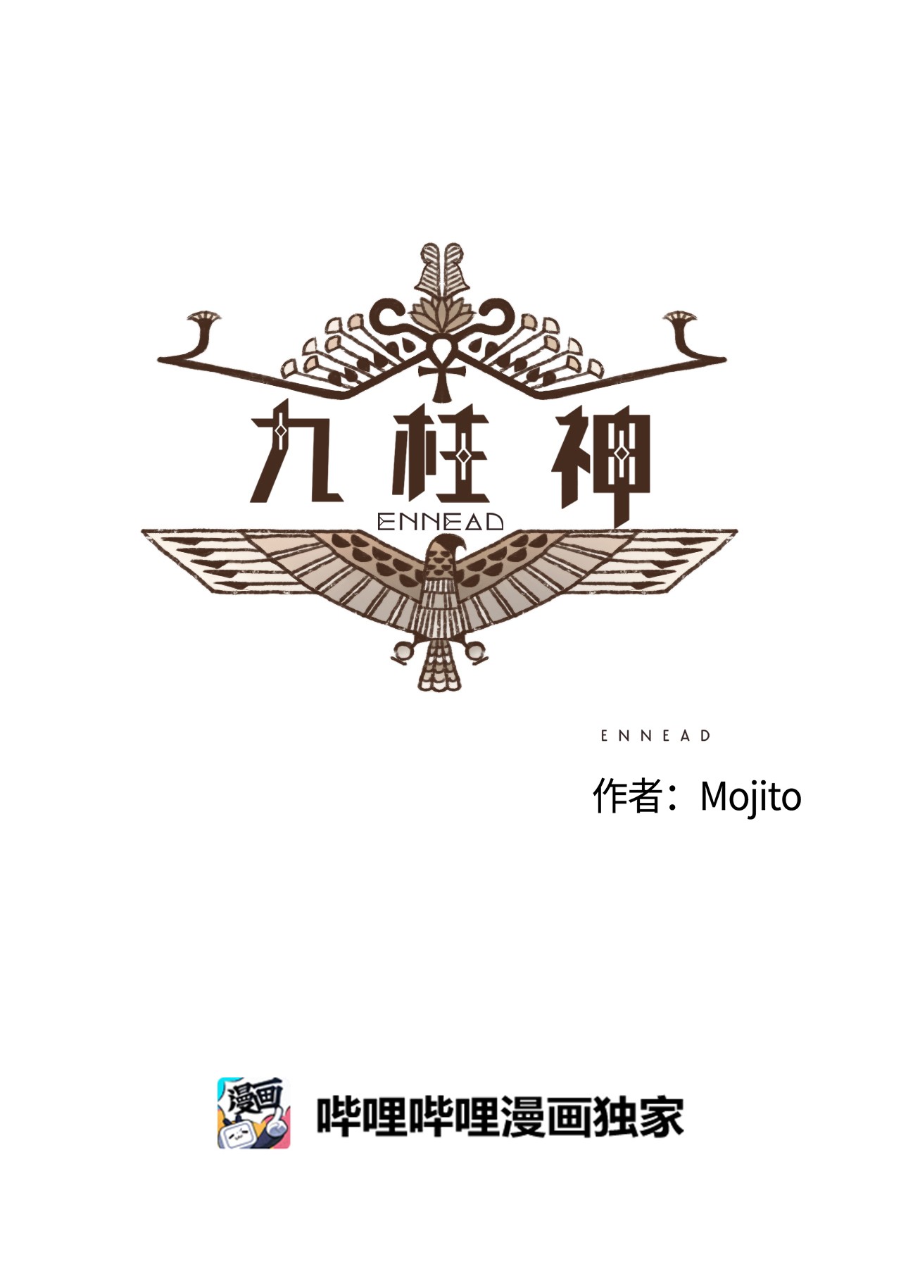九柱神61 执念化为实体