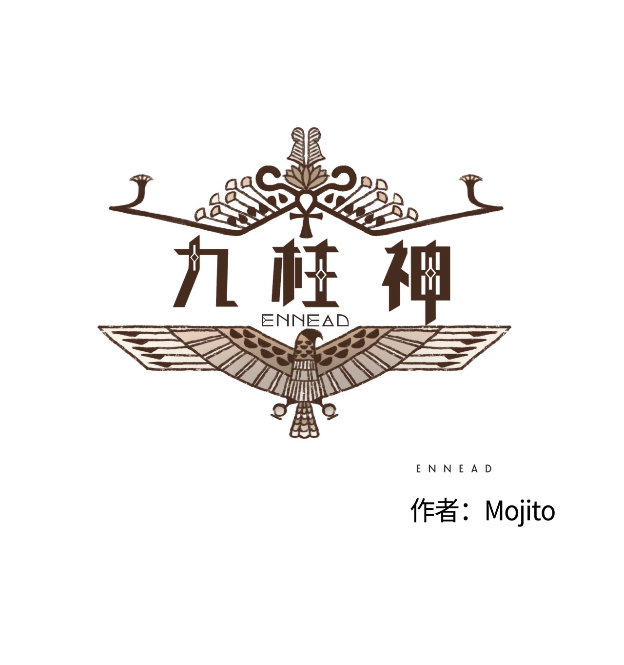 九柱神66 不祥之感