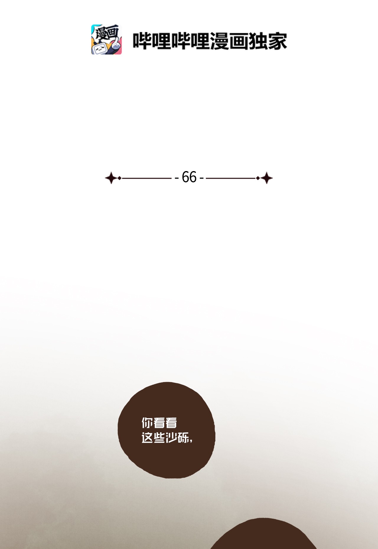 九柱神66 不祥之感