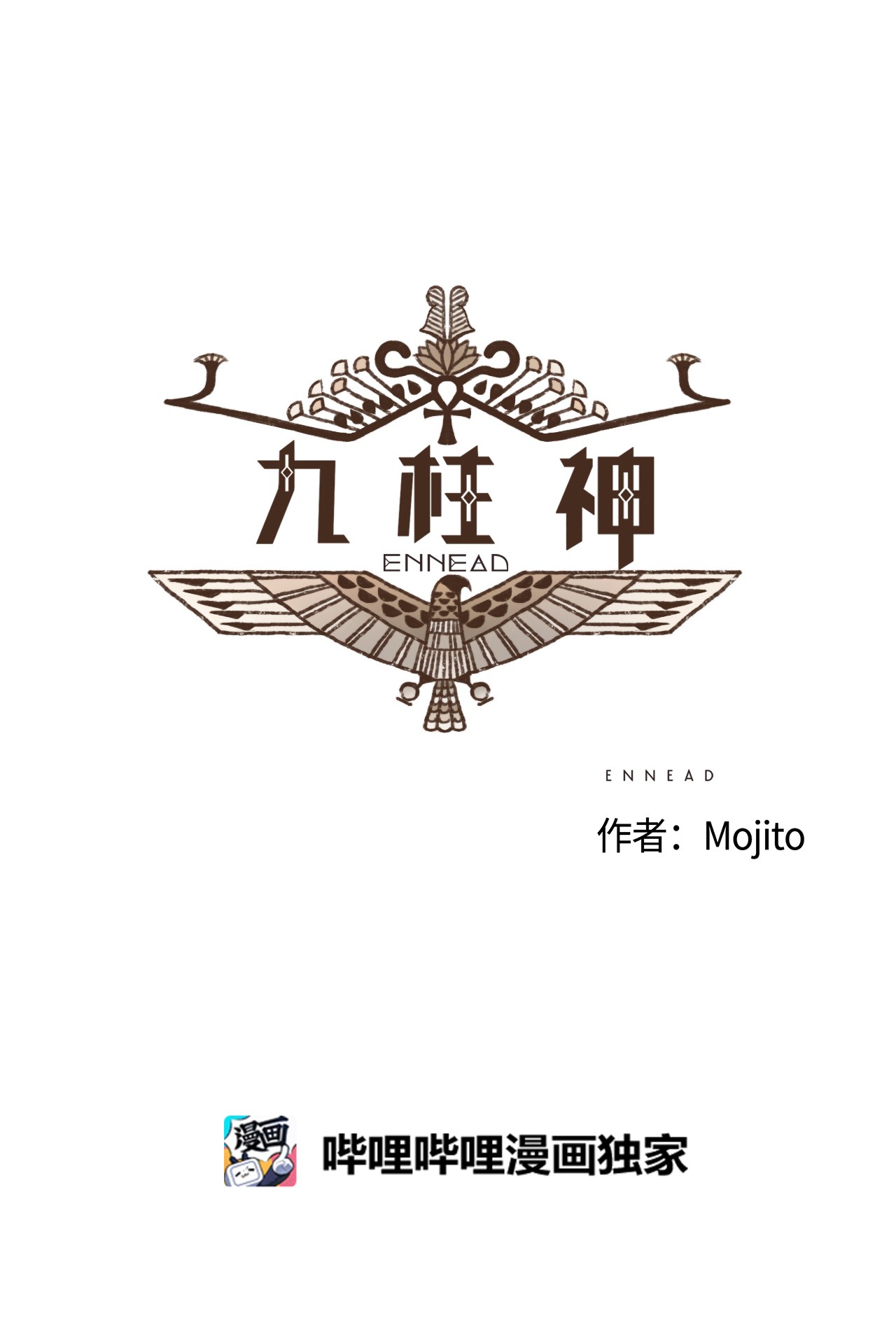 九柱神71 幕后凶手