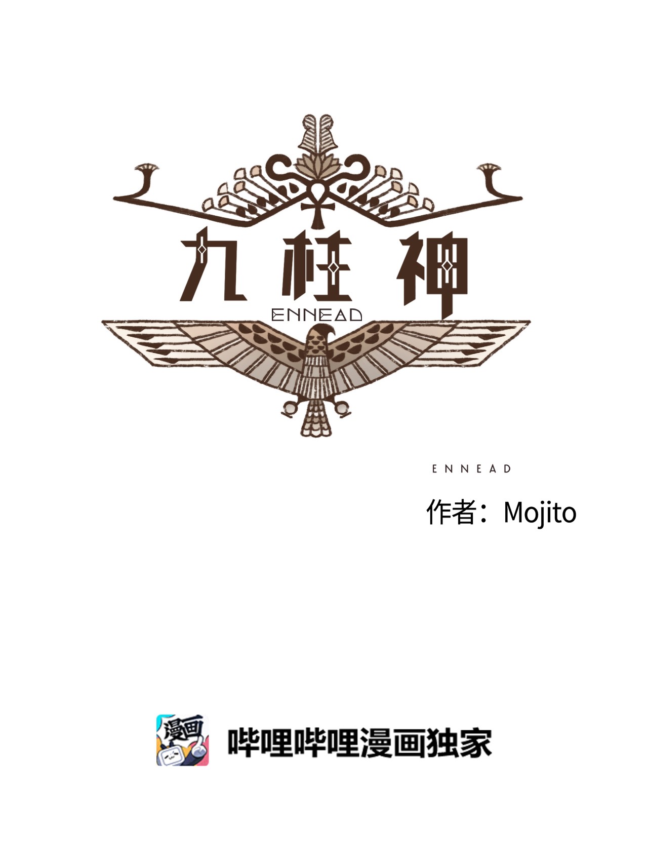 九柱神72 心甘情愿