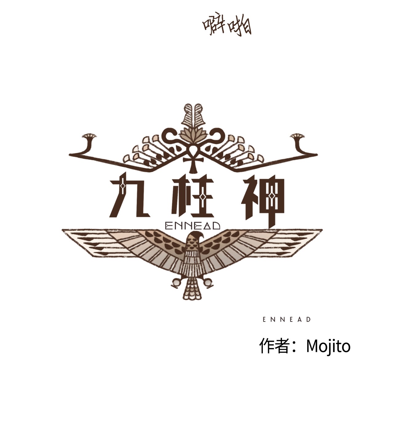 九柱神77 沙漠商队