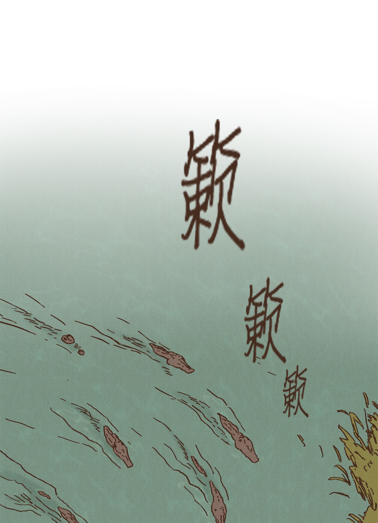 九柱神80 货真价实