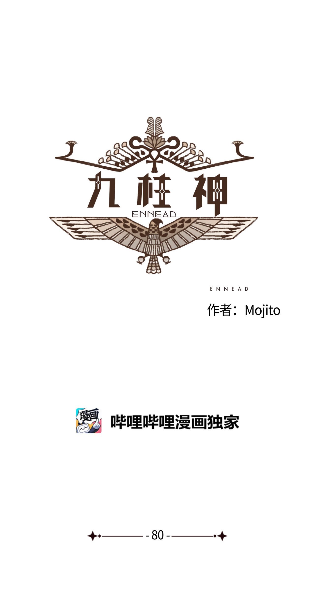 九柱神80 货真价实