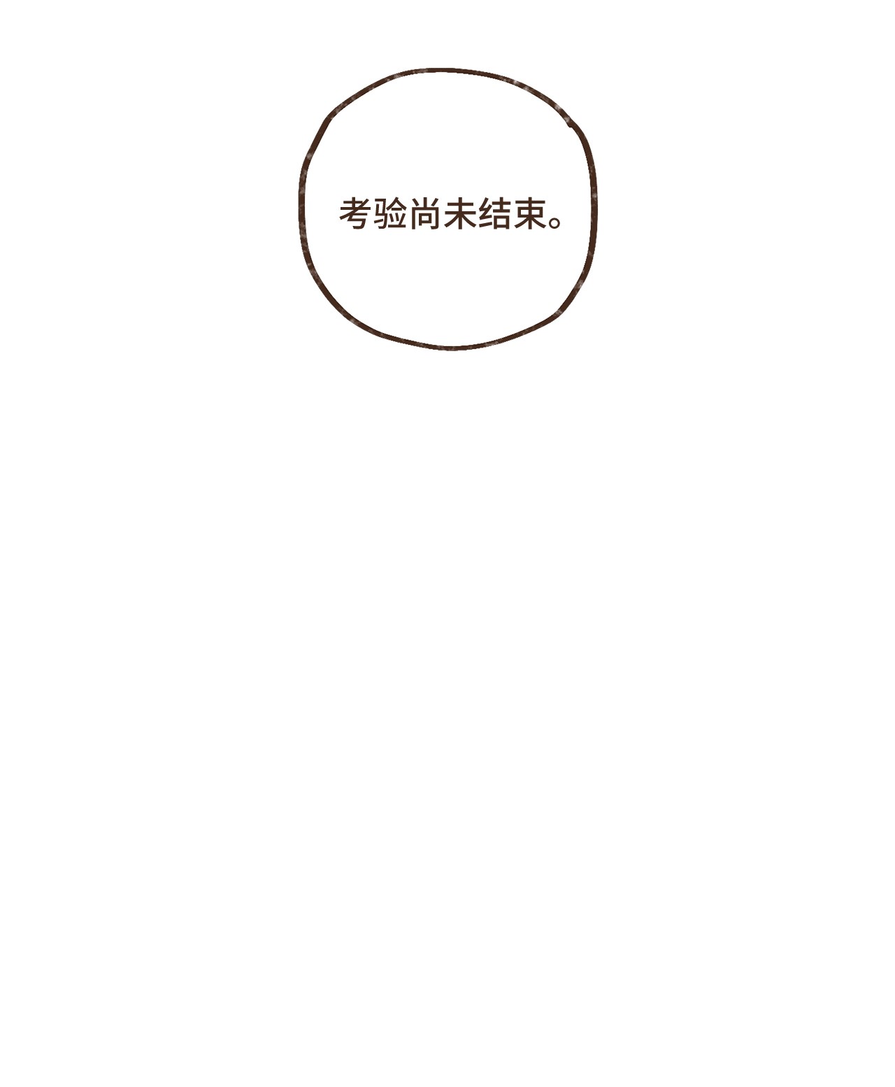 九柱神81 又没有亲破