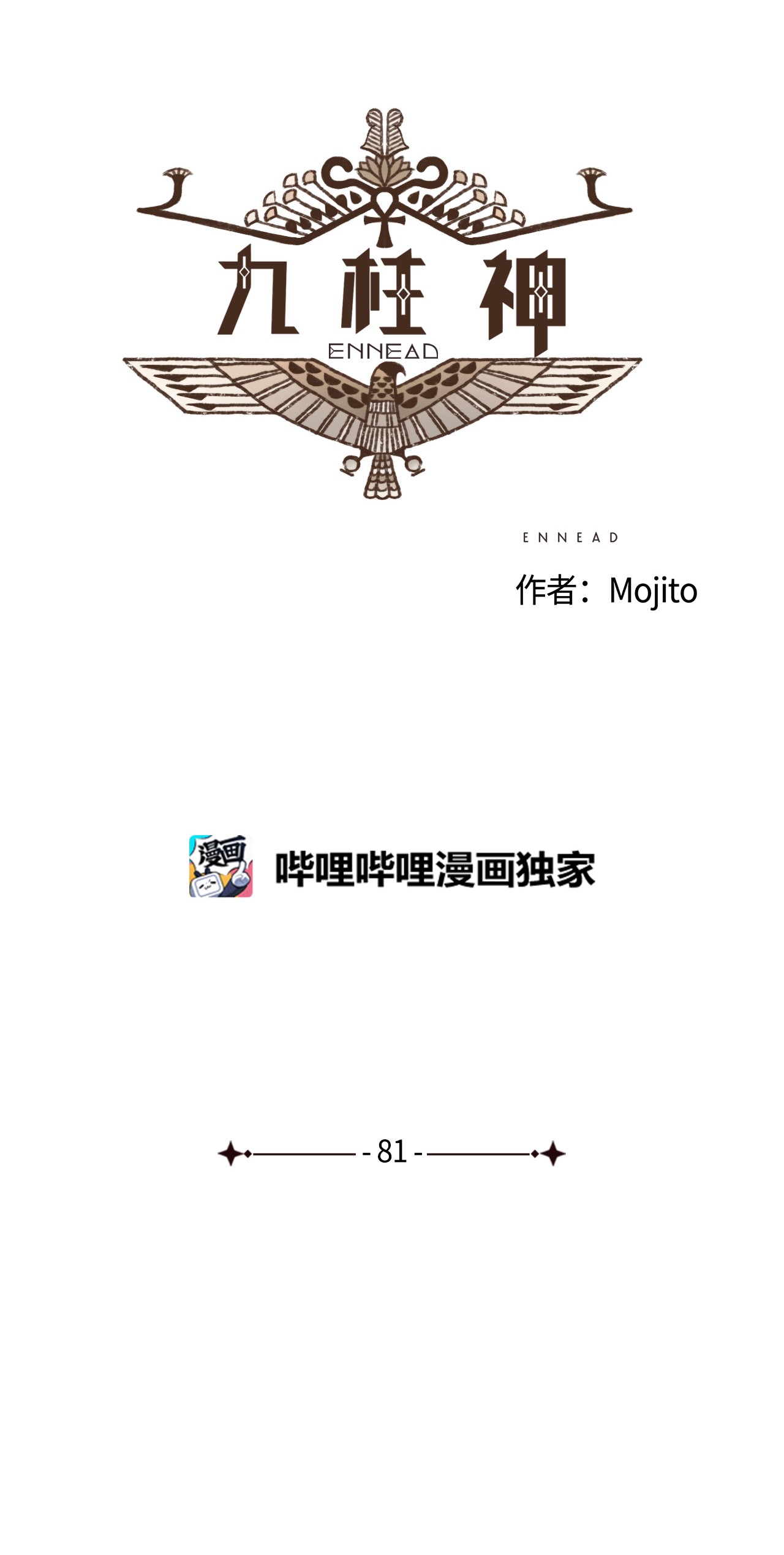 九柱神81 又没有亲破