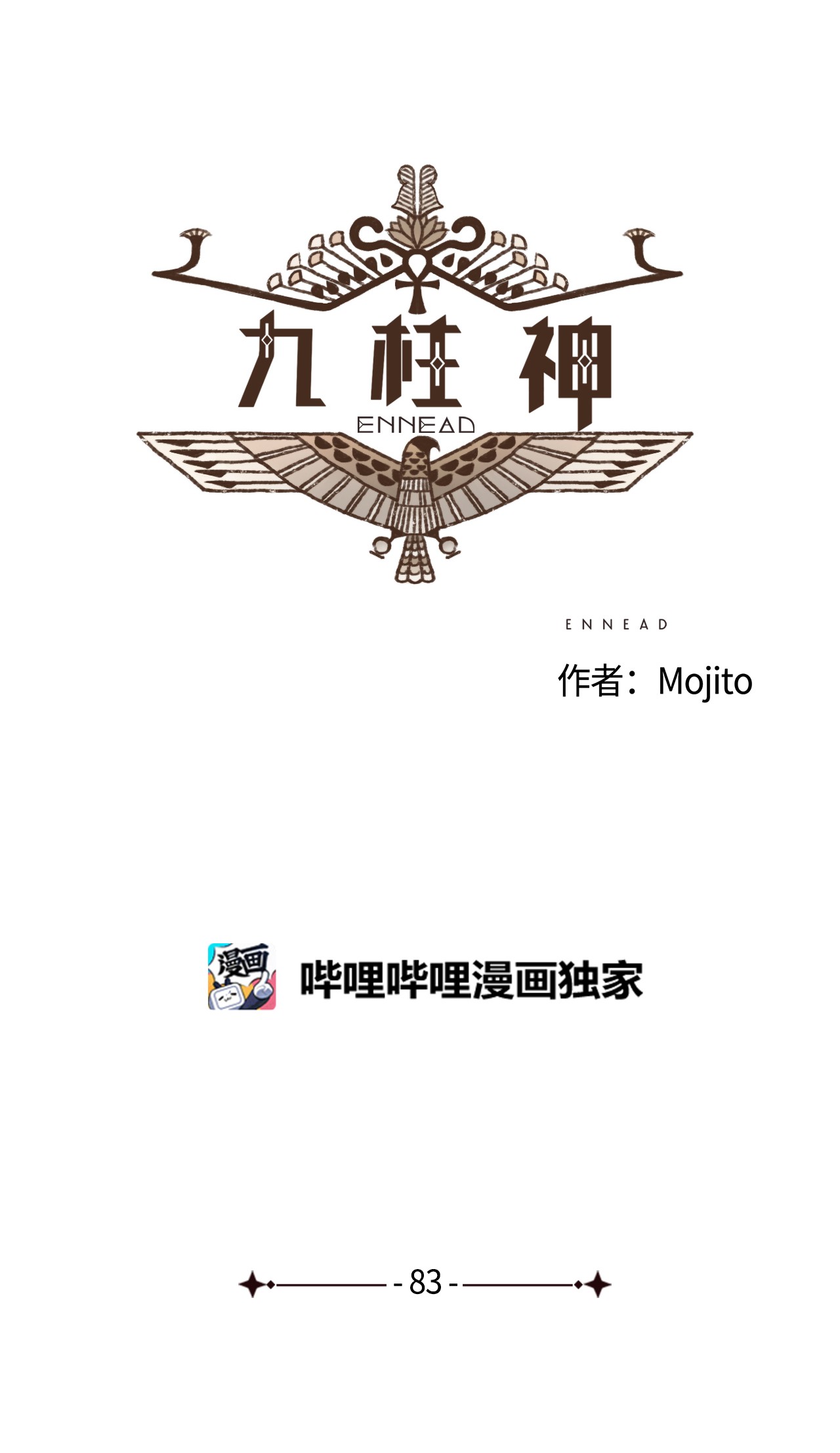 九柱神83 让我们成为挚友吧