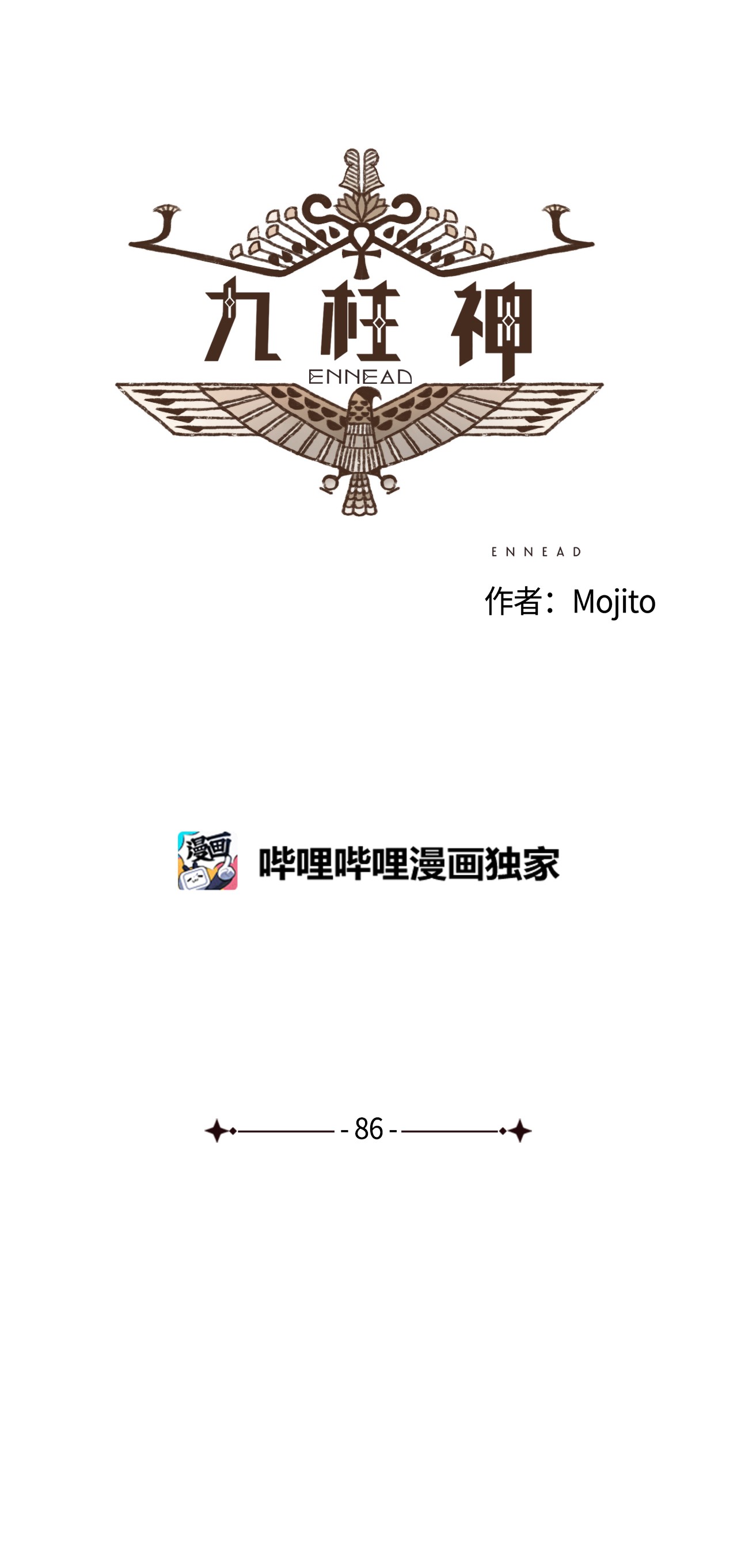 九柱神86 为何如此熟悉